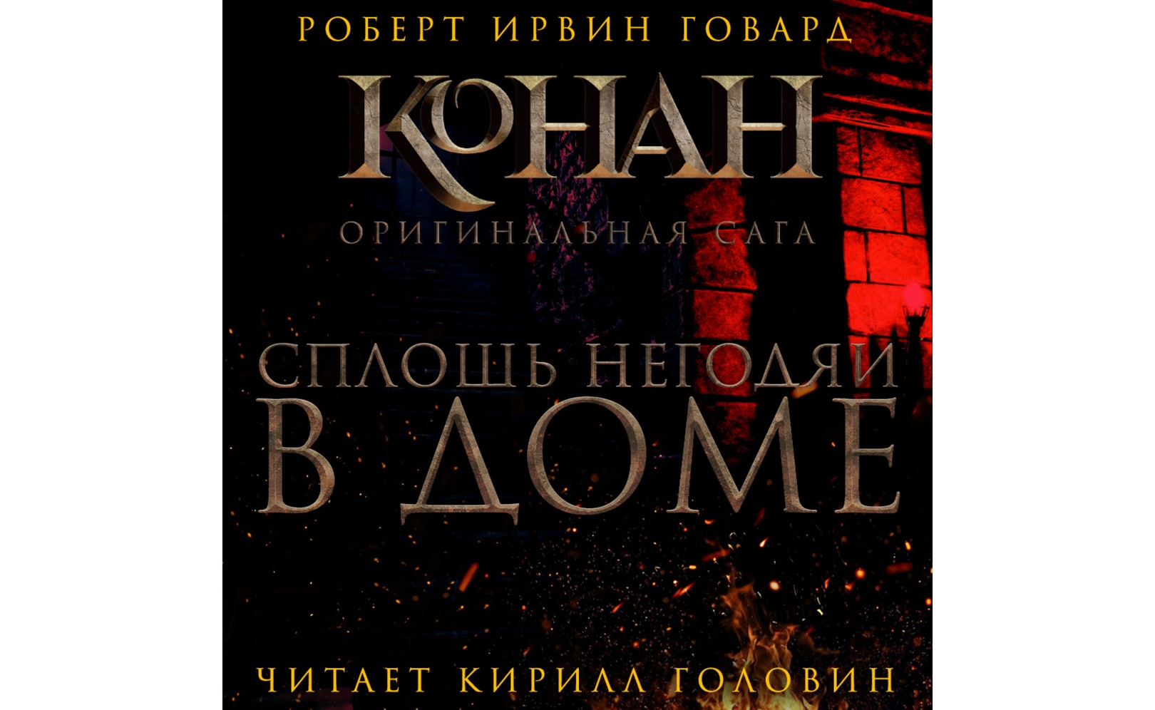 Сплошь негодяи в доме. Роберт Ирвин Говард