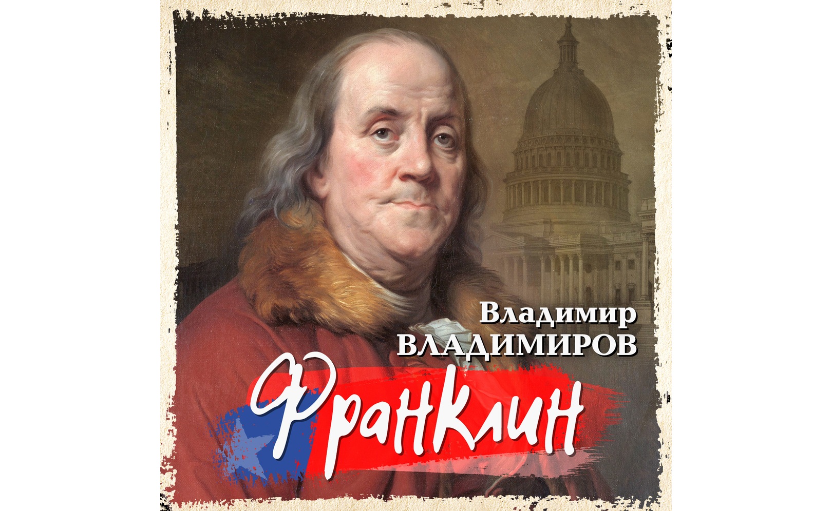 Франклин. Владимир Владимиров