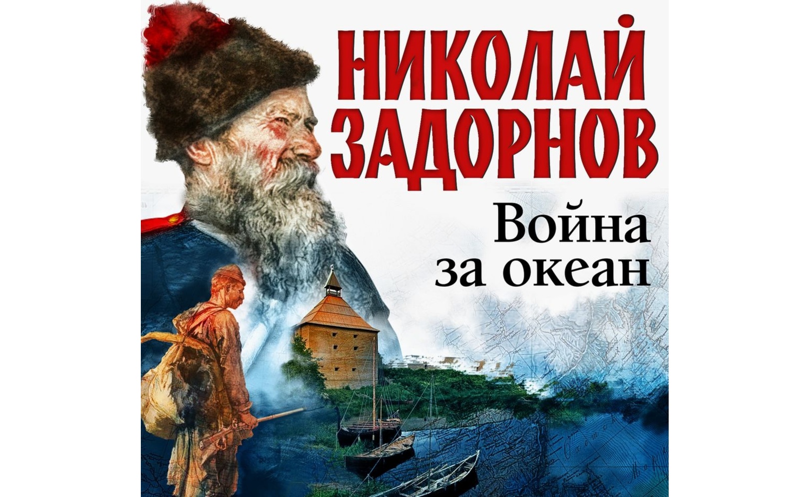 Война за океан. Николай Задорнов