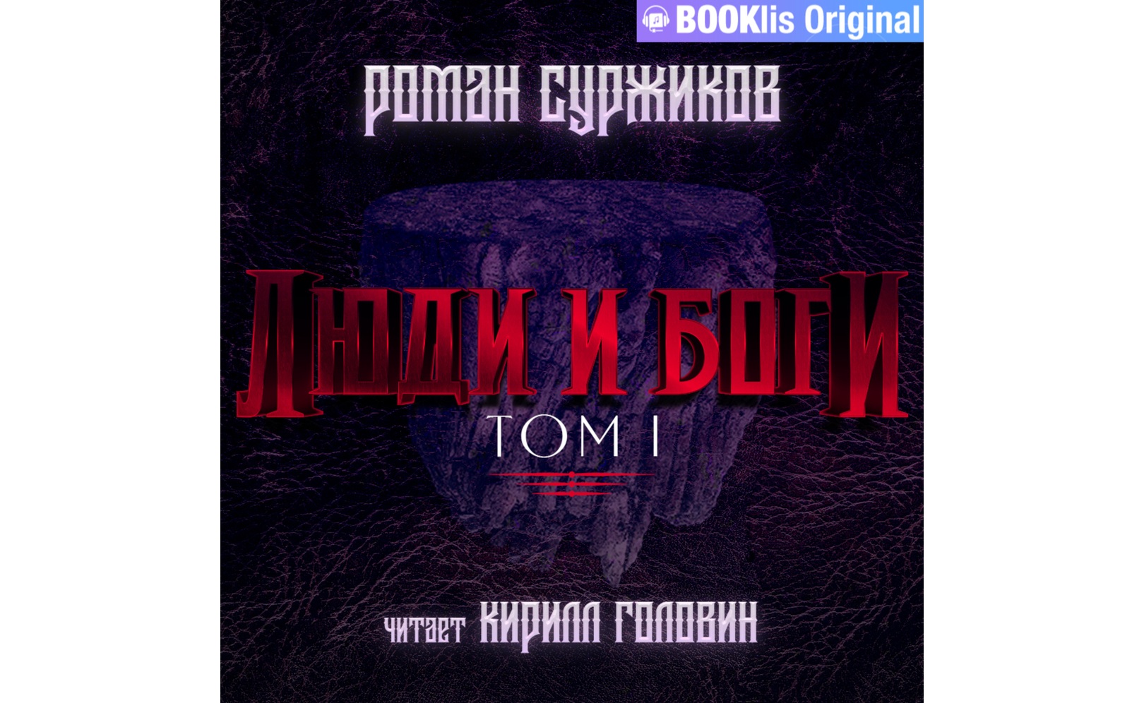 Люди и боги. Том I. Роман Суржиков