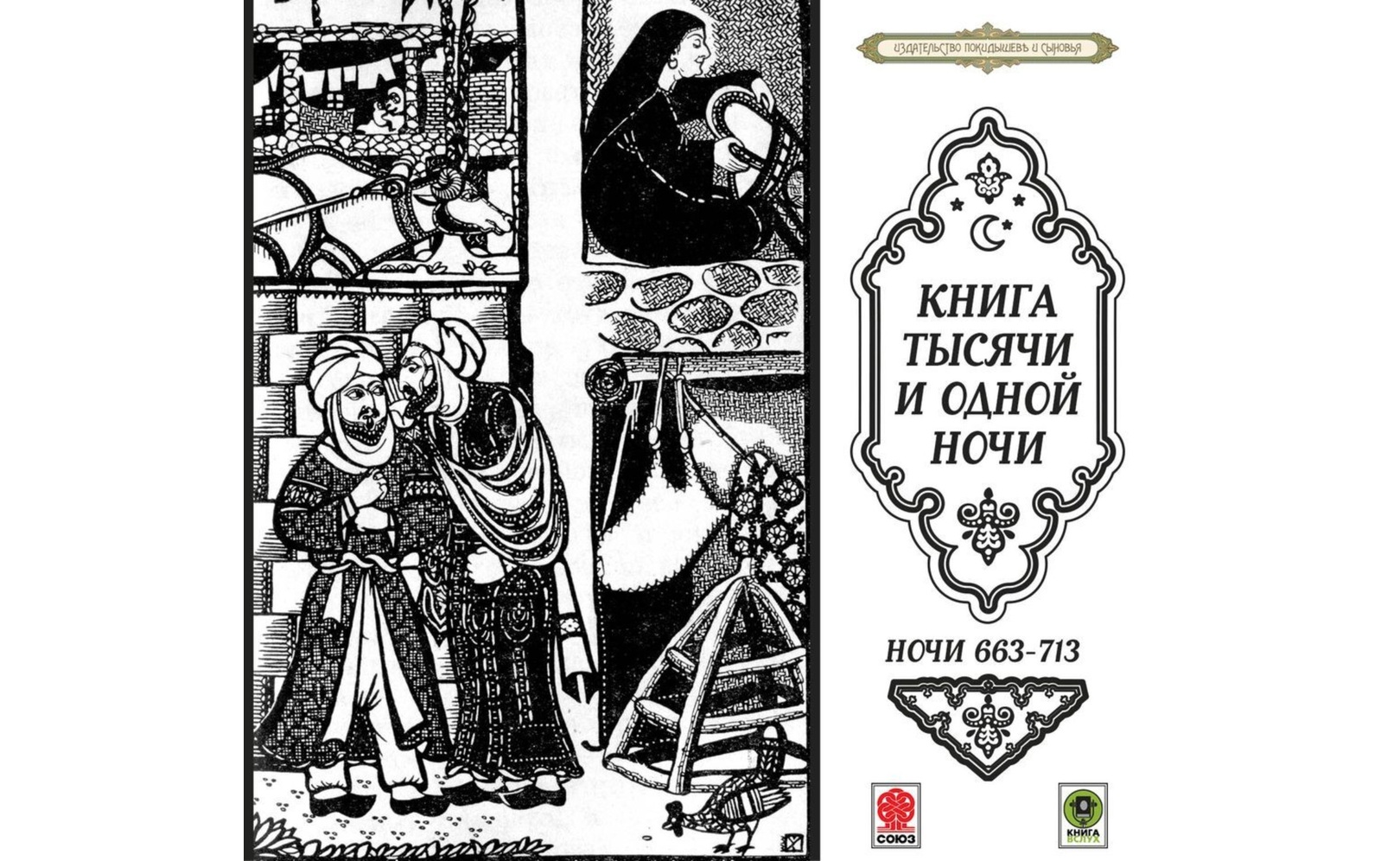 Сказки тысячи и одной ночи. Ночи 663-713. Сборник
