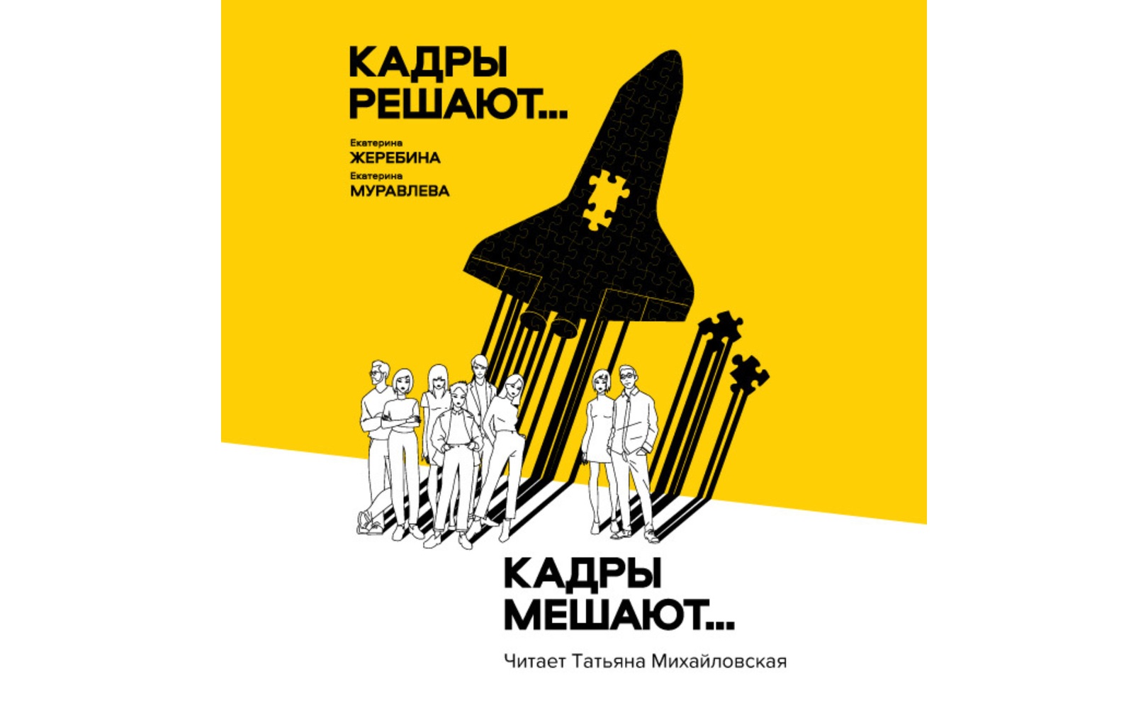 Кадры решают… Кадры мешают. Екатерина Жеребина,Екатерина Муравлева