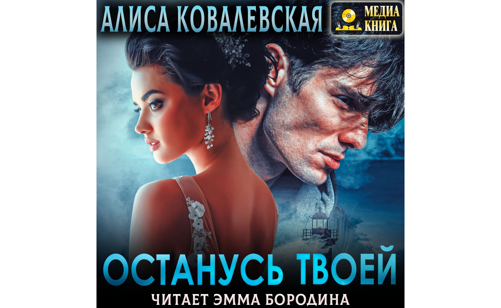 Алиса ковалевская все книги читать. Алиса ковалевская книги. Обязана быть его алиса ковалевская. Ковалевская книги. Алиса ковалевская книги.
