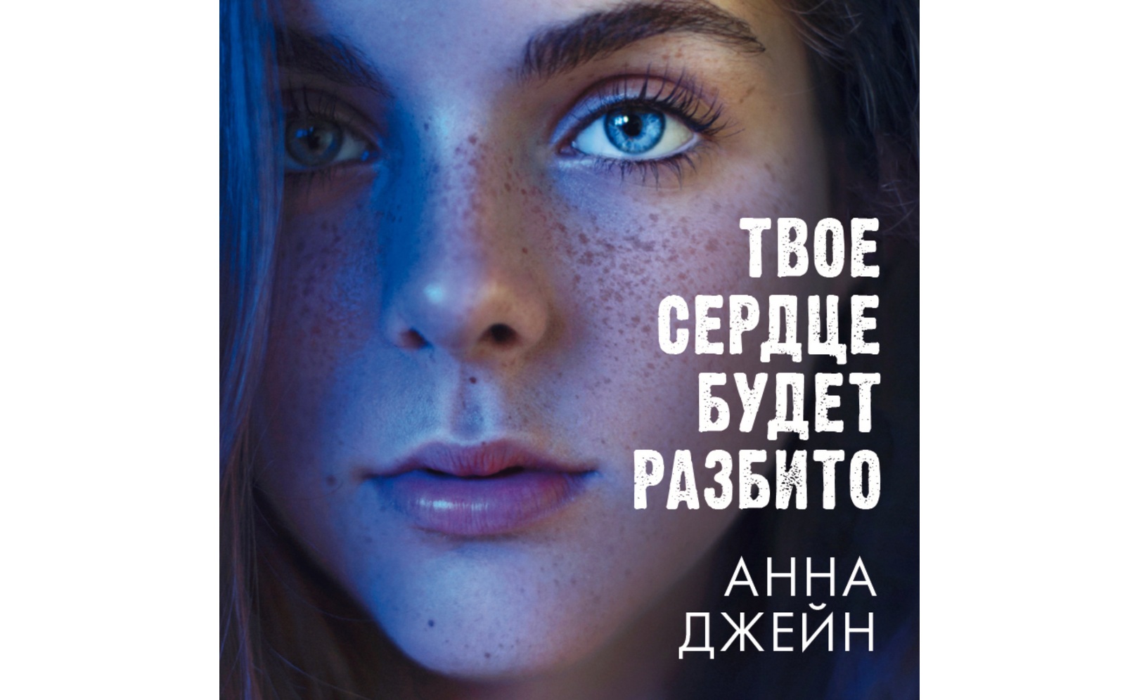 Твое сердце будет разбито. Анна Джейн