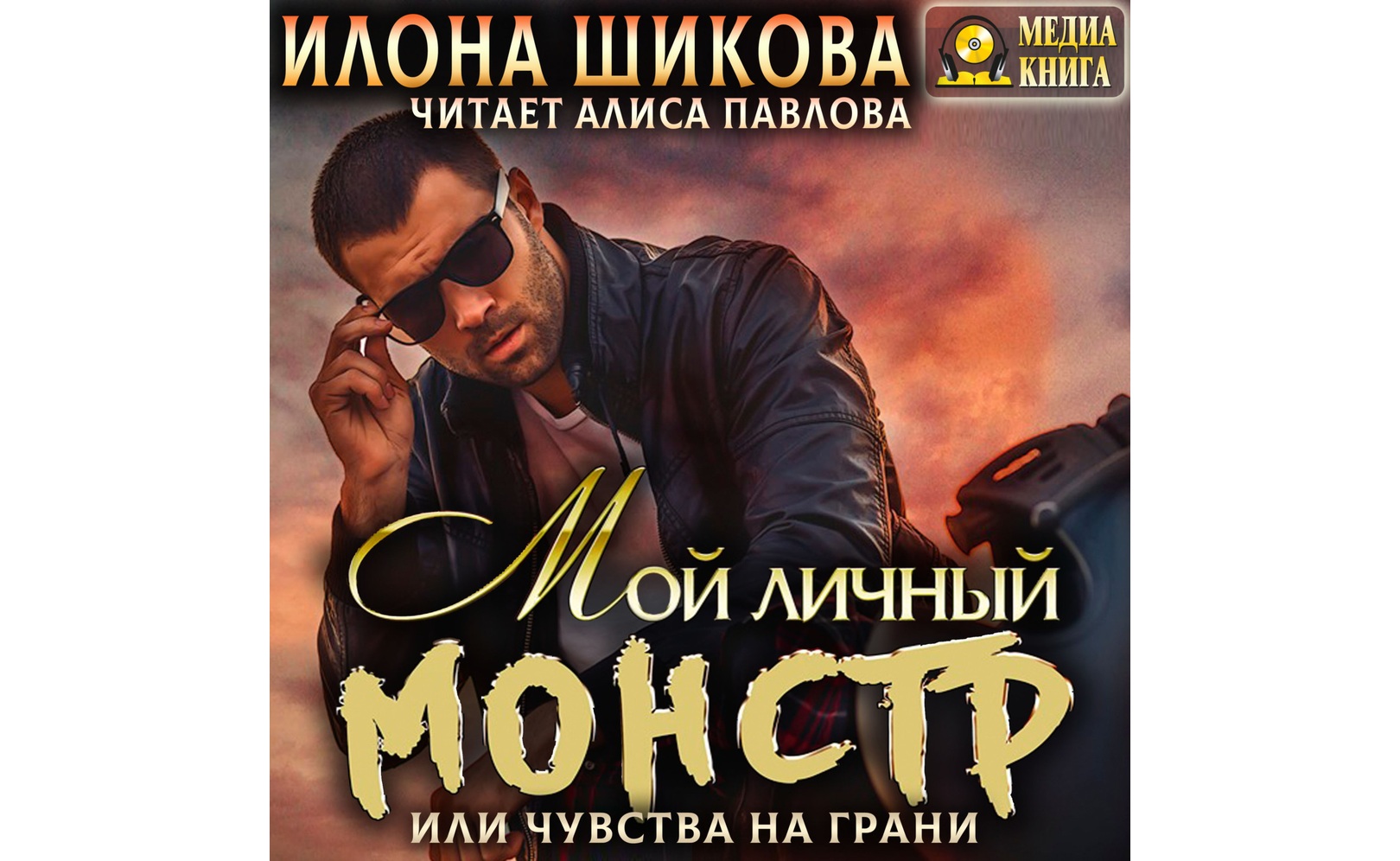 Читать илону шикову. Читать илону шикову