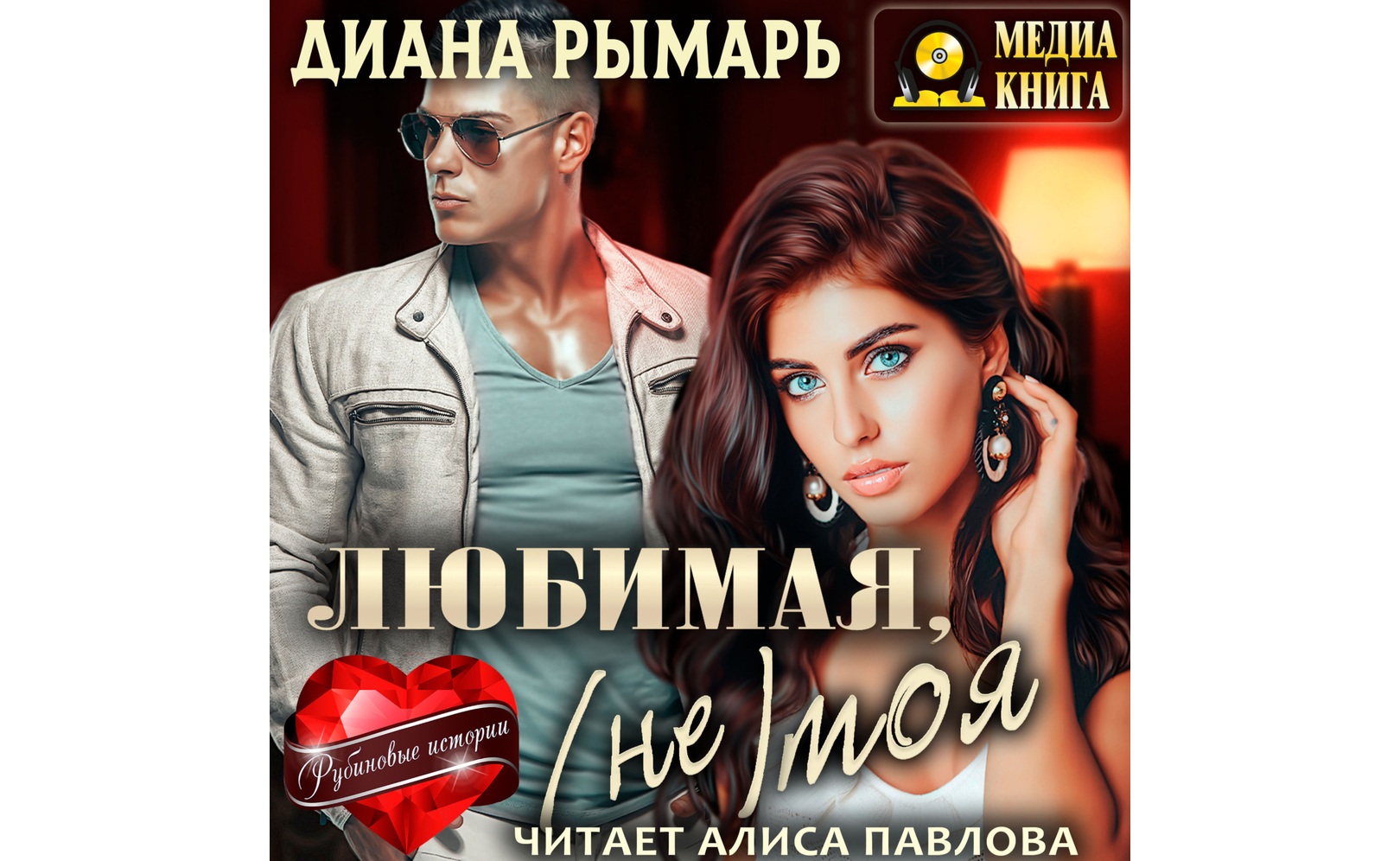 Любовные аудиокниги дианы рымарь. Любовные аудиокниги дианы рымарь. Любовные аудиокниги дианы рымарь. Любовные аудиокниги дианы рымарь. Любовные аудиокниги дианы рымарь.