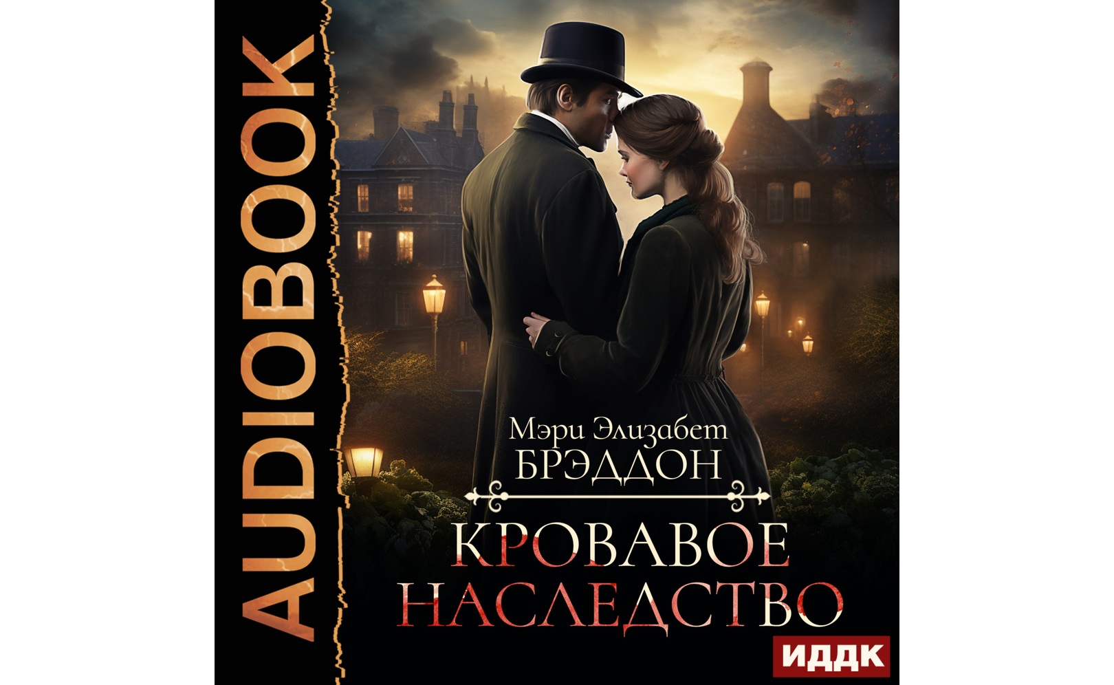 Кровавое наследство. Мэри Элизабет Брэддон