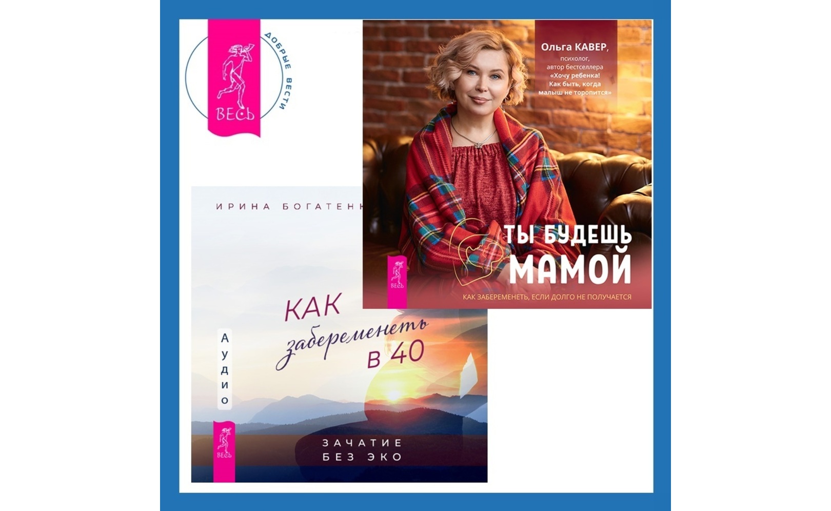 Как забеременеть в 40. Зачатие без ЭКО + Ты будешь мамой! Как забеременеть, если долго не получается. Ольга Кавер,Ирина Богатенкова