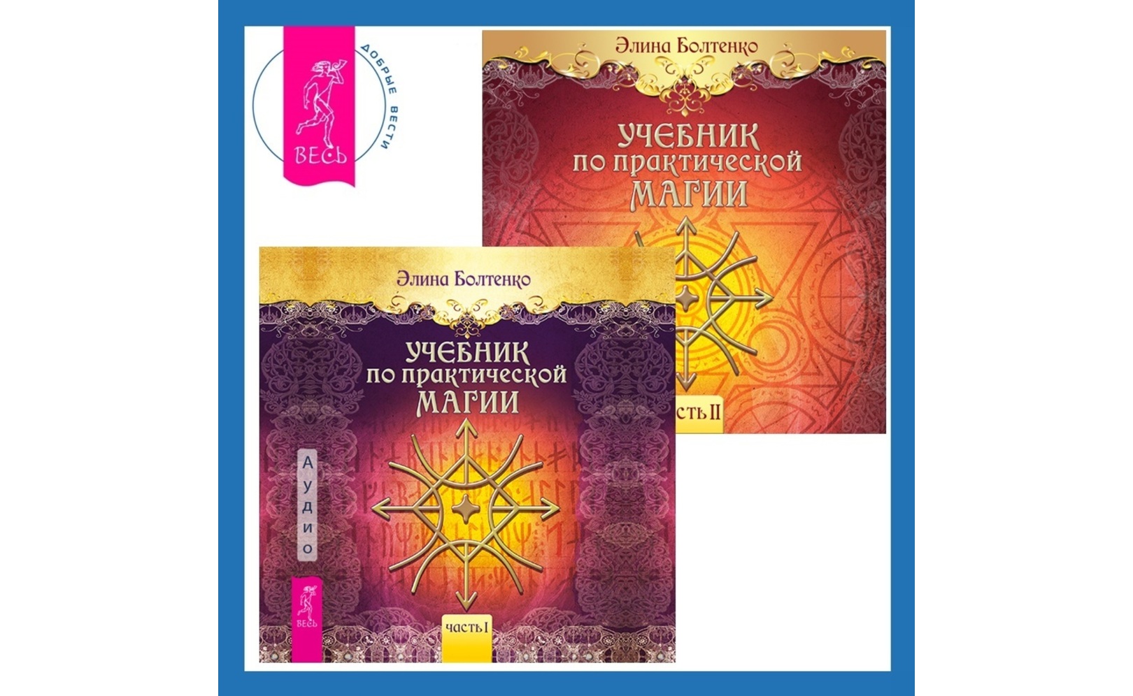 Аудиокнигу Учебник по практической магии. Часть 1 + Часть 2. Элина ...