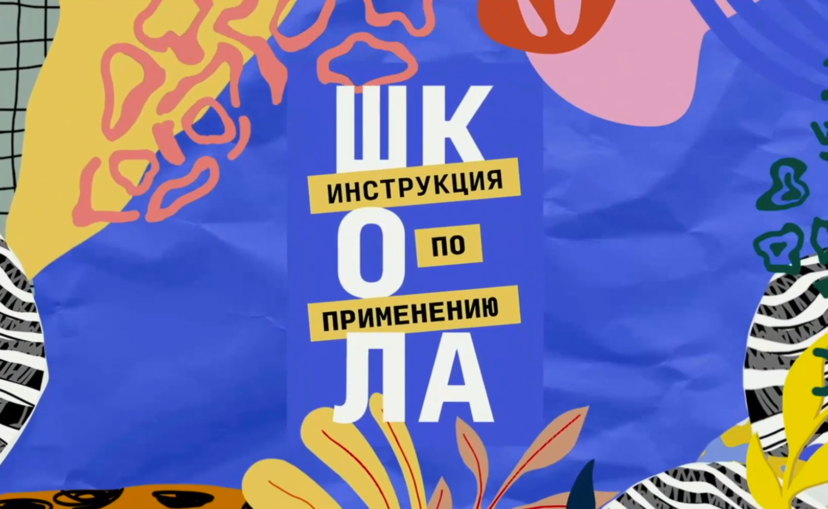 Школа. Инструкция по применению. Сезон 1. Серия 7