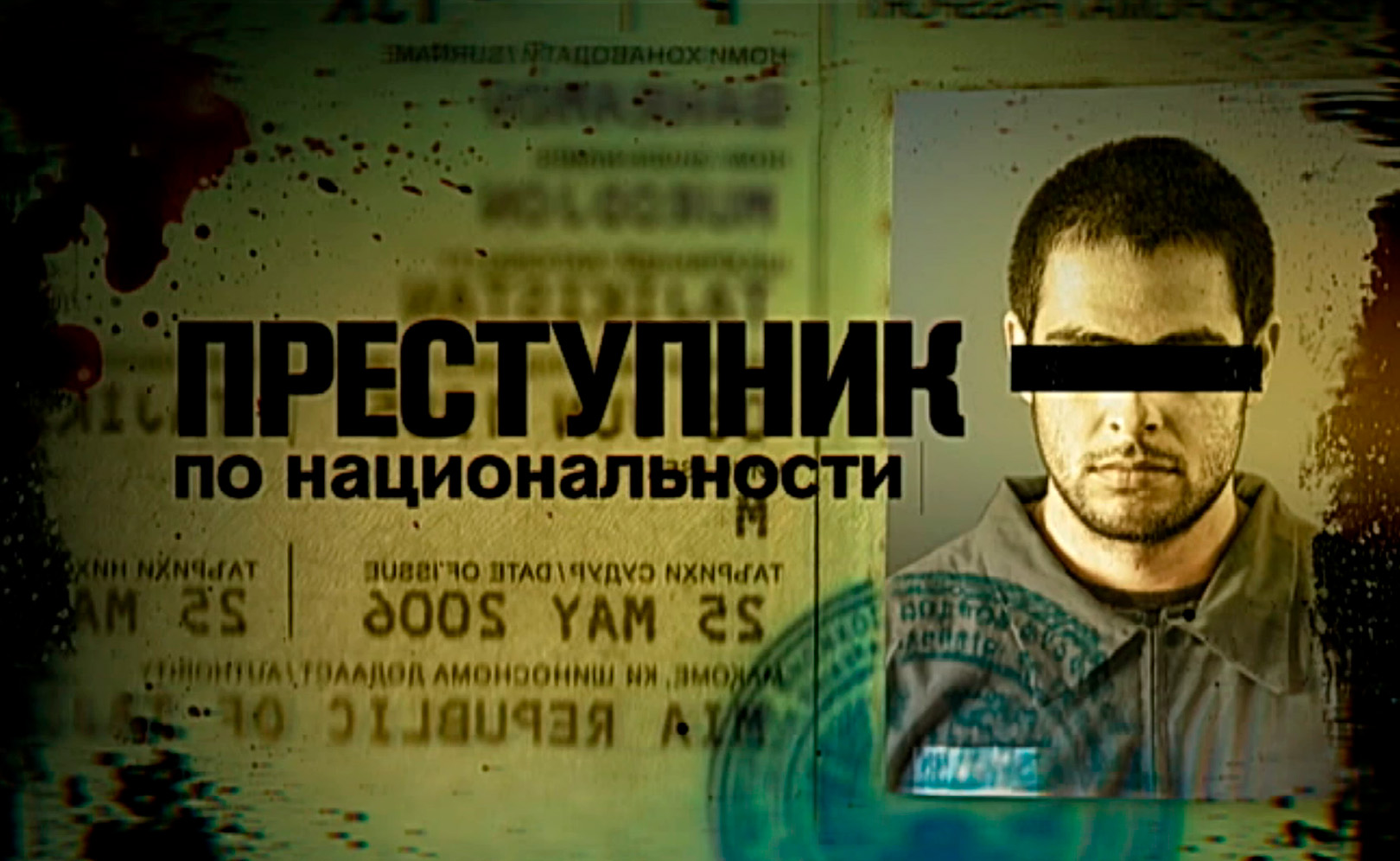 Преступник по национальности
