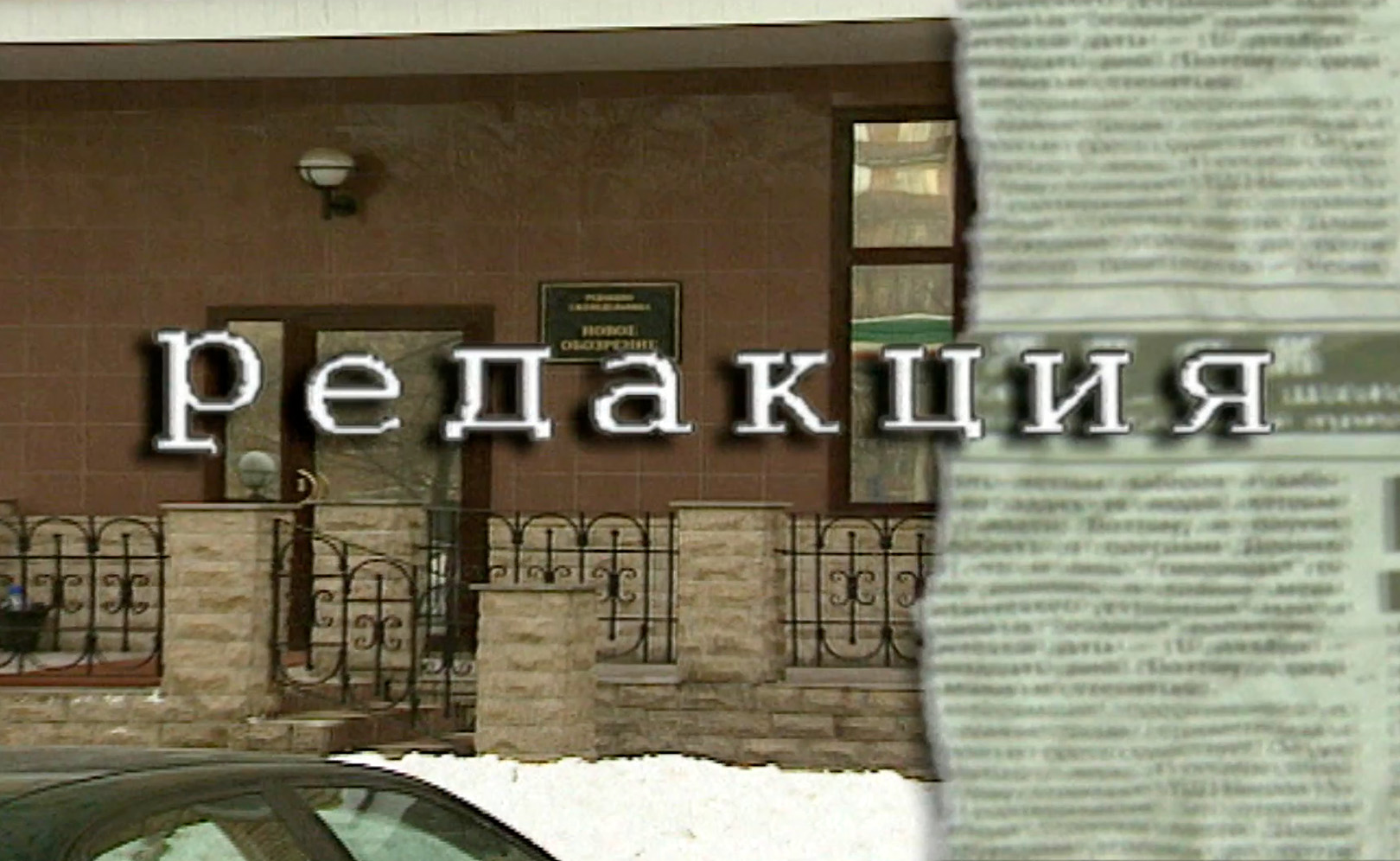 Редакция. Сезон 1. Серия 18