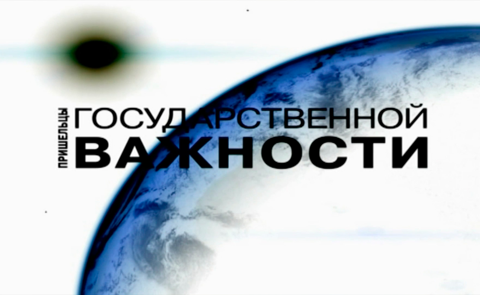 Пришельцы государственной важности. Сезон 1. Серия 3