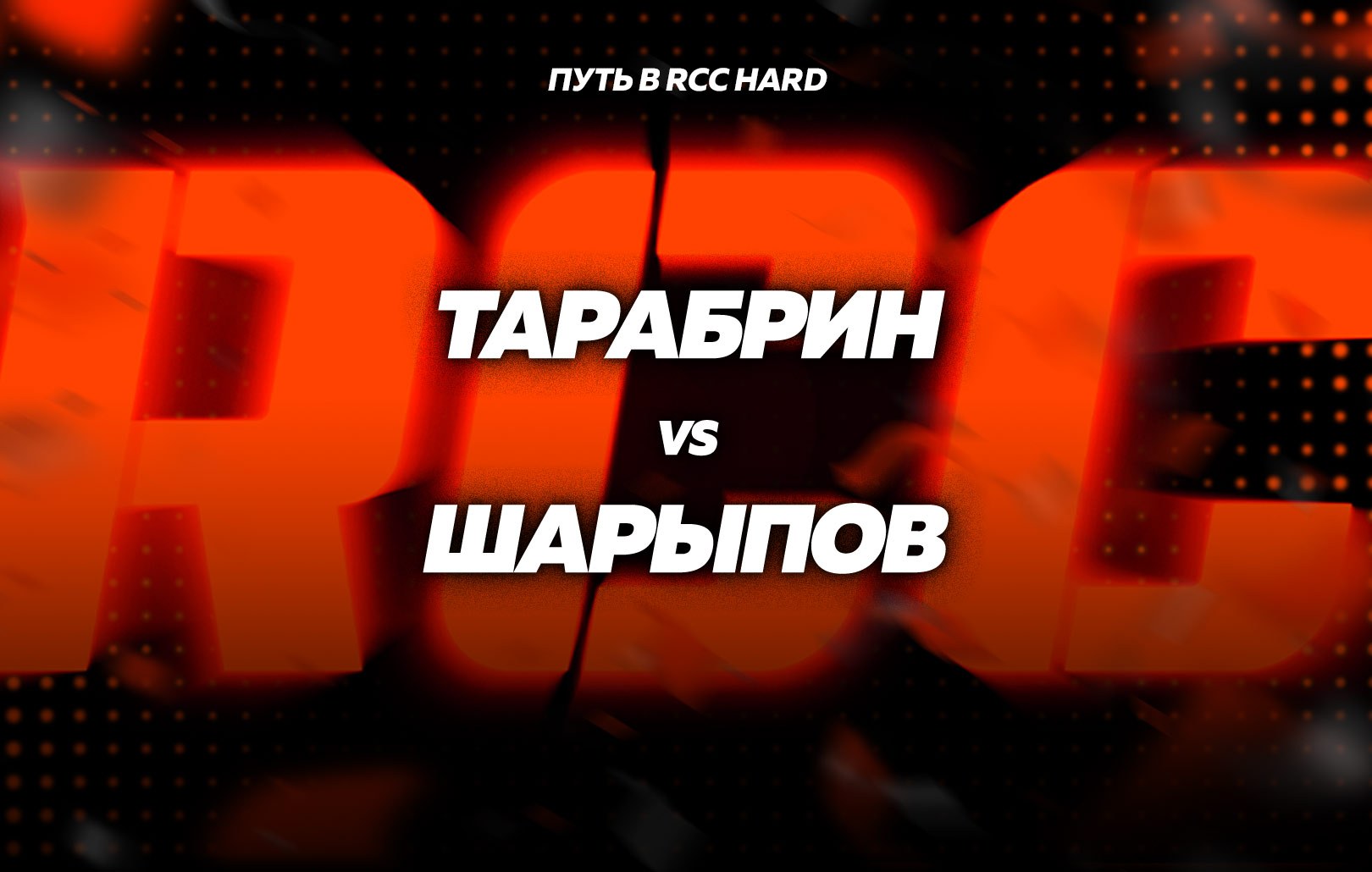 Тарабрин vs Шарыпов