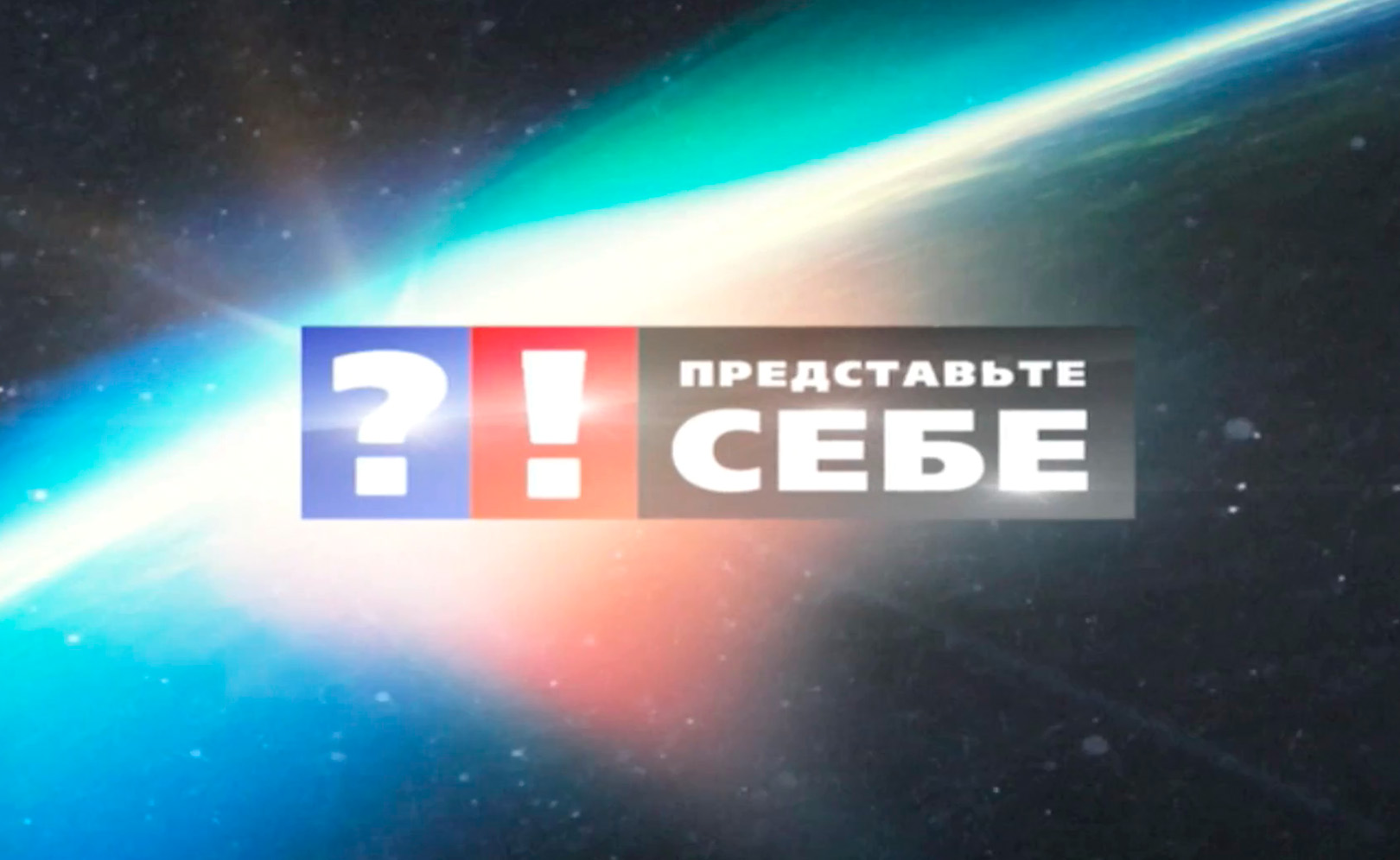 Представьте себе. Сезон 1. Серия 1