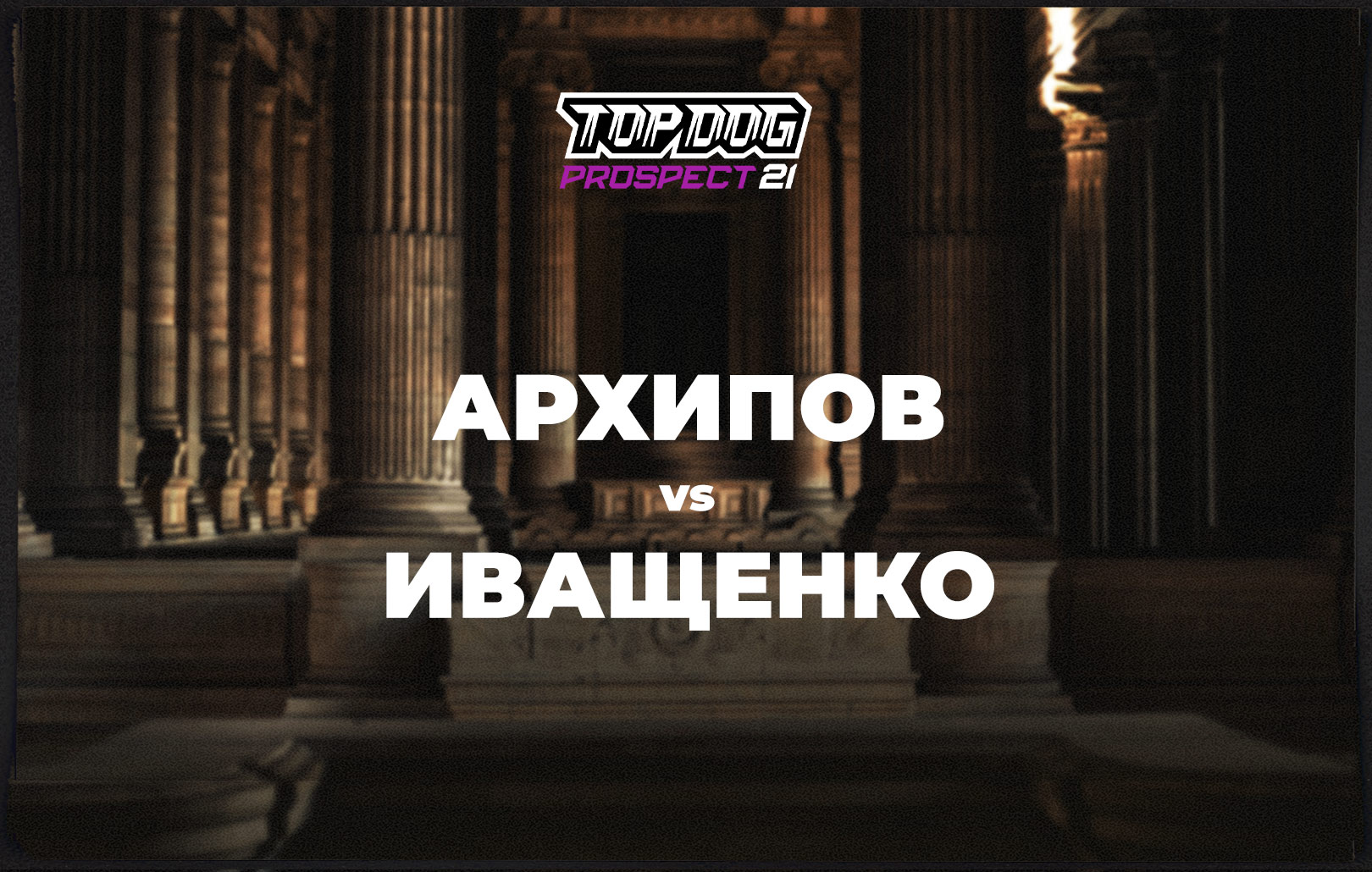 Архипов vs Иващенко