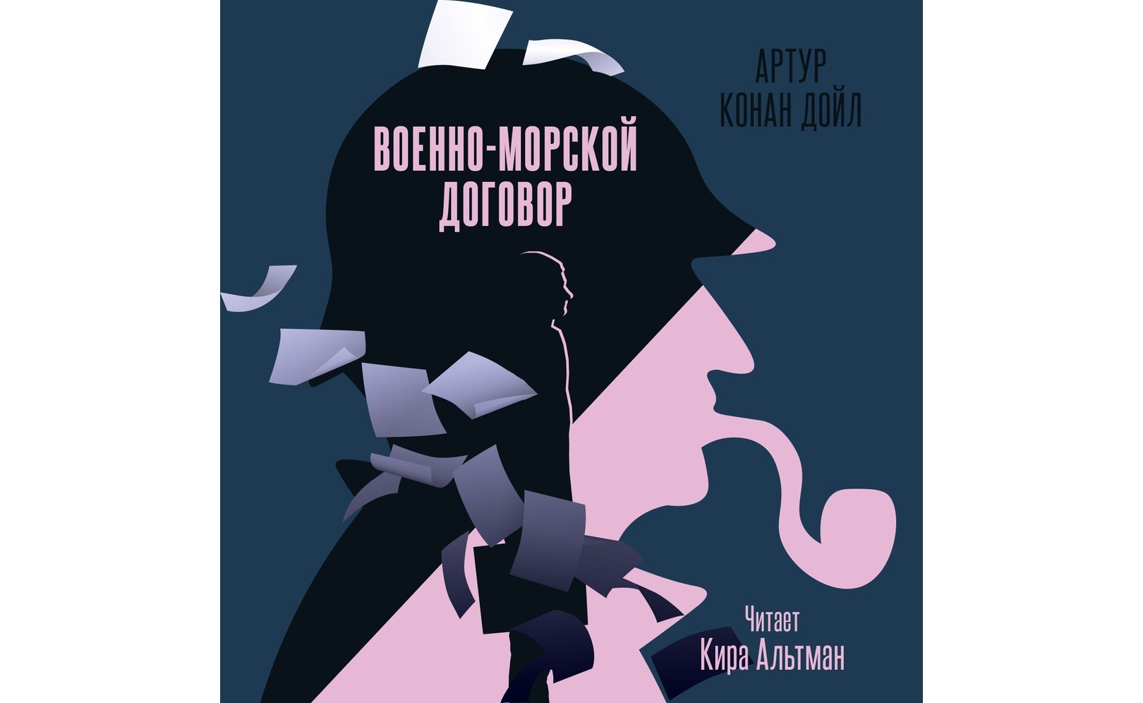 Военно-морской договор. Артур Конан Дойл