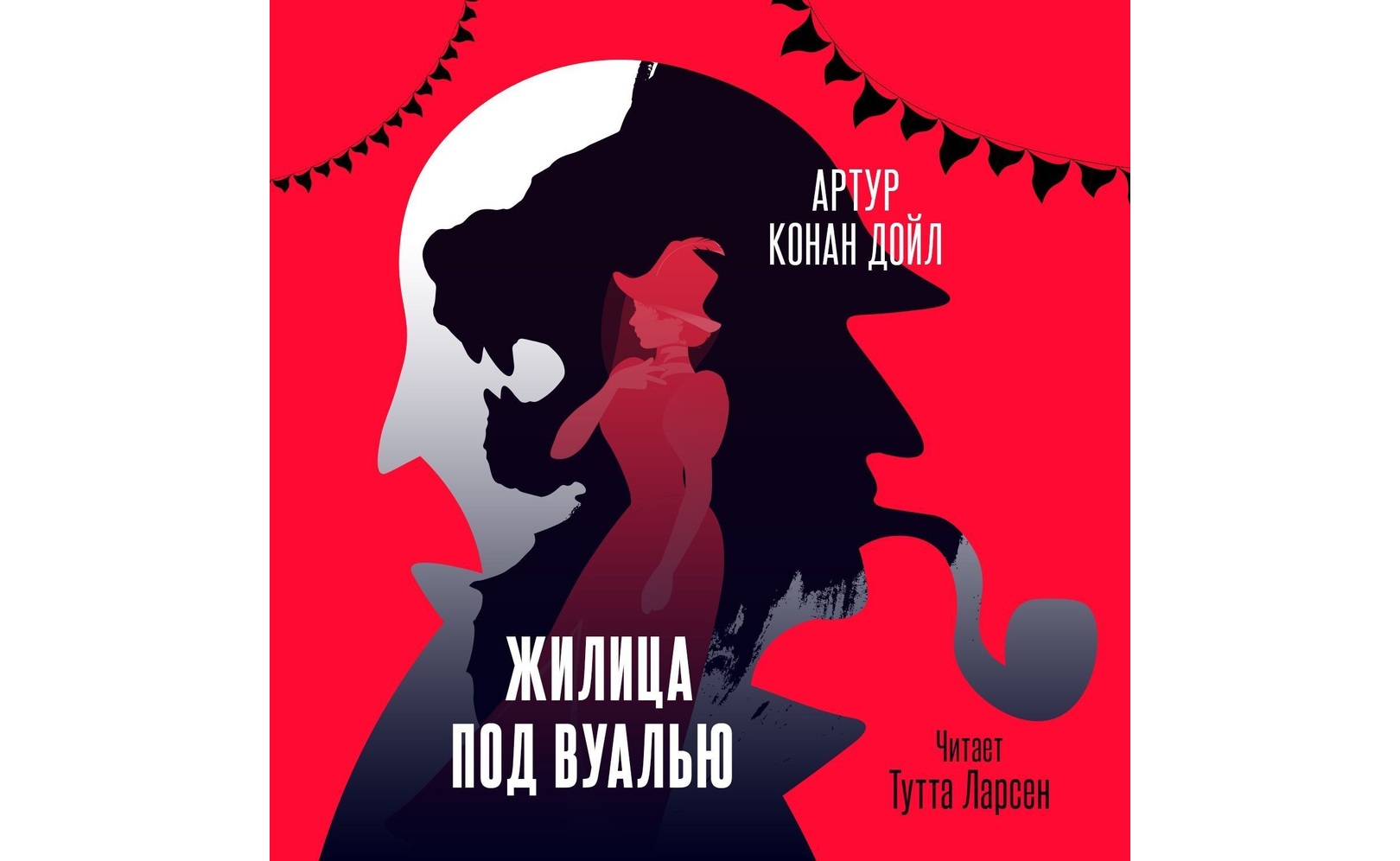 Жилица под вуалью. Артур Конан Дойл