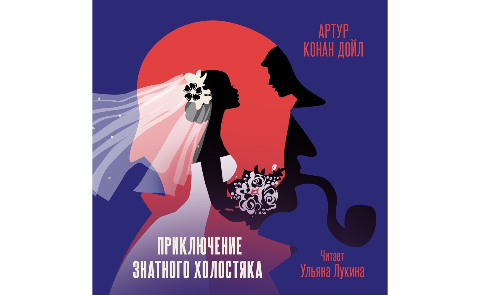 Приключение знатного холостяка. Артур Конан Дойл
