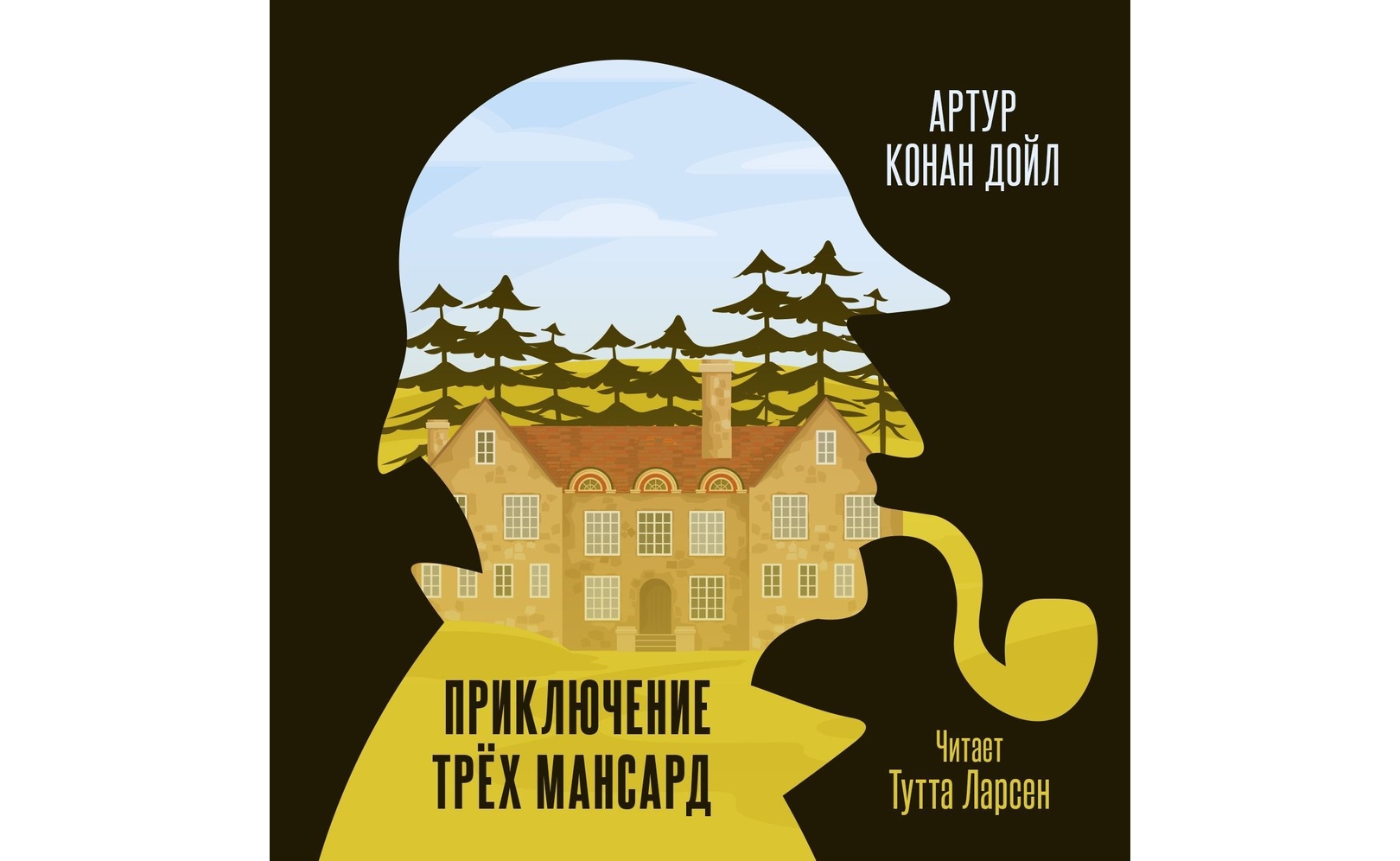 Приключение «Трех Мансард». Артур Конан Дойл