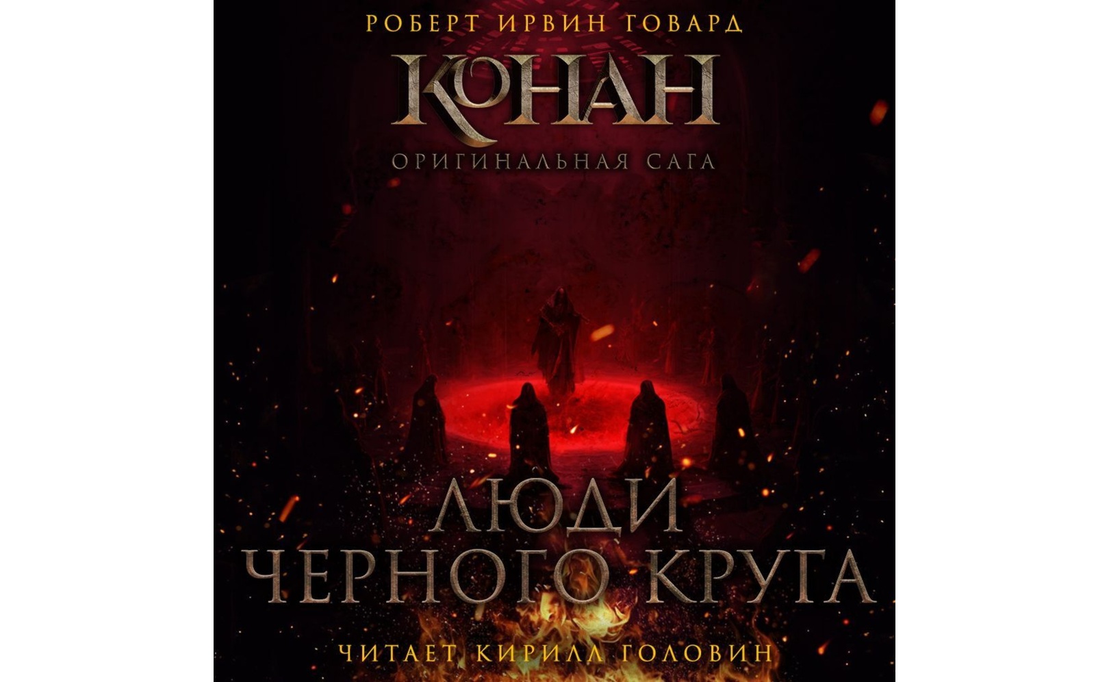 Люди черного круга. Роберт Ирвин Говард