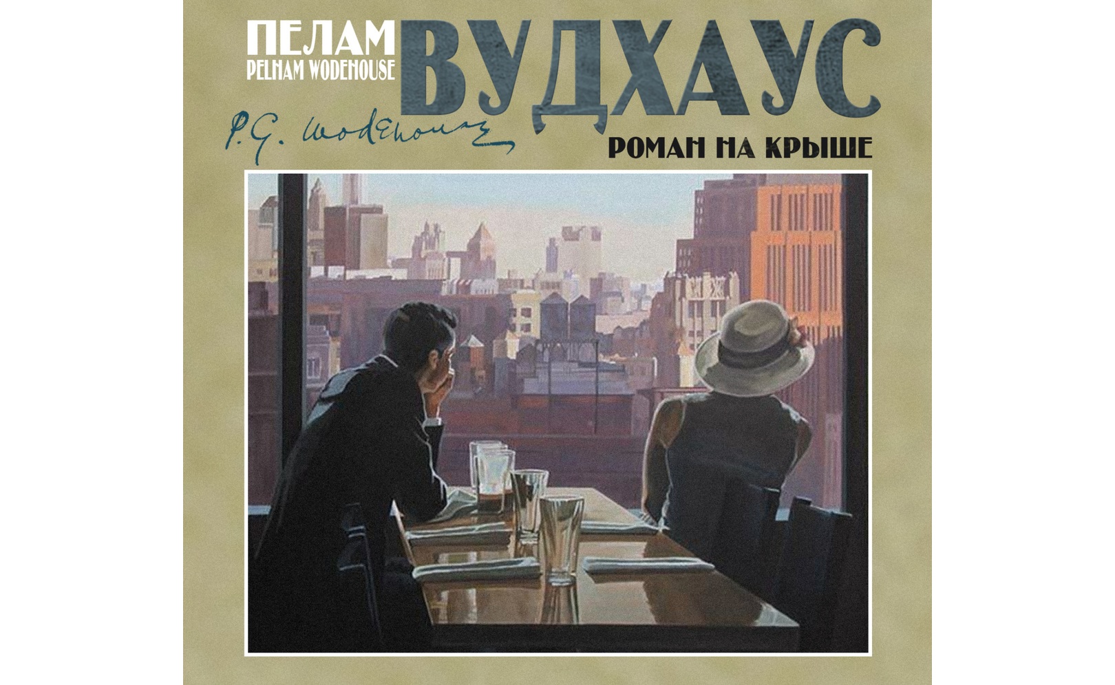 Роман на крыше. Пелам Гренвилл Вудхаус