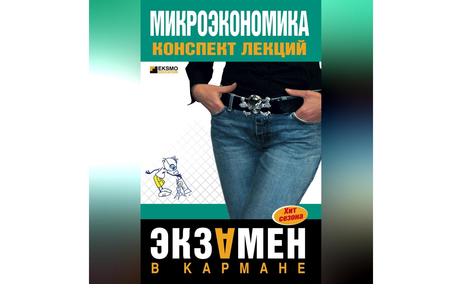Микроэкономика: конспект лекций. Анна Тюрина
