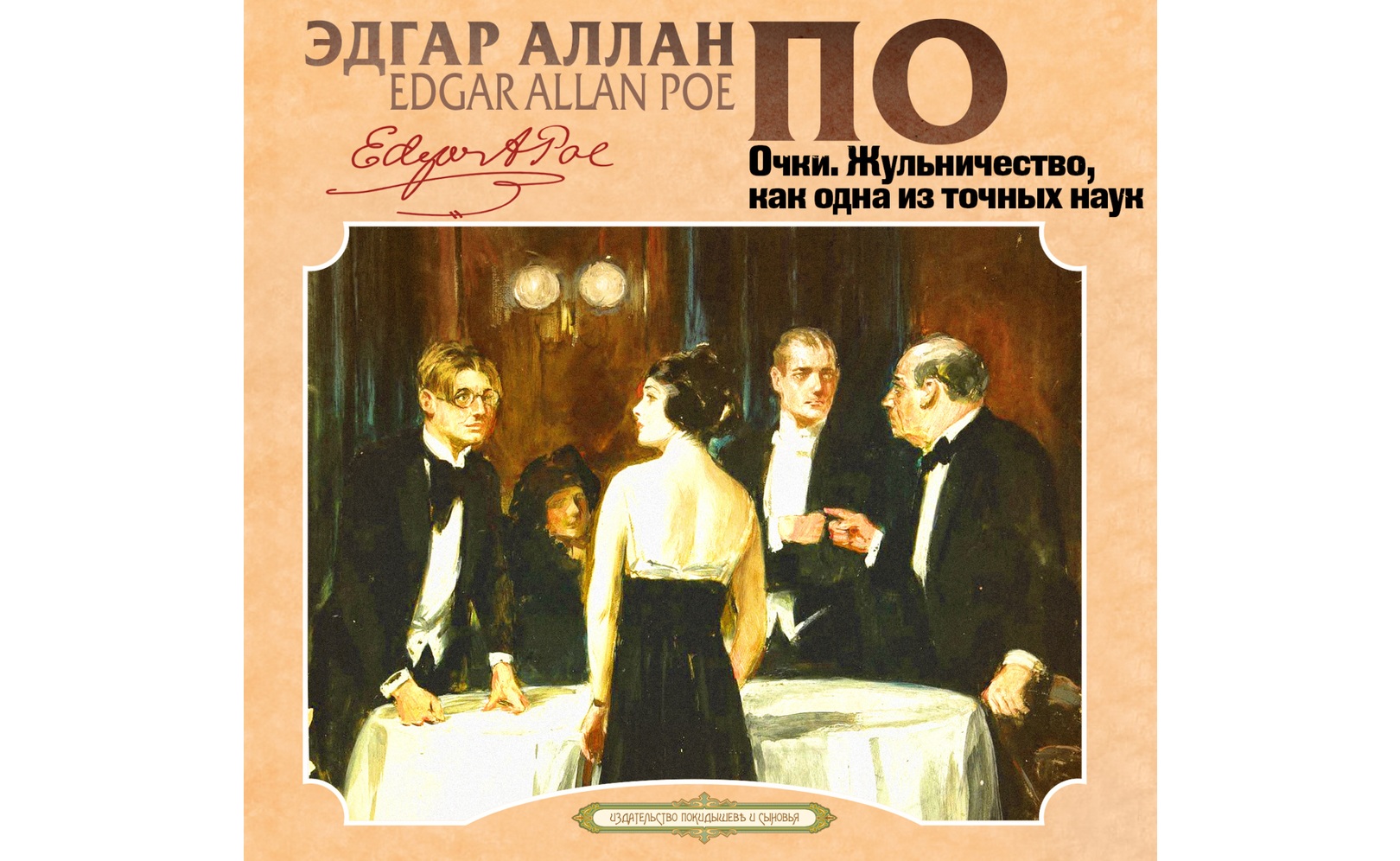 Очки, Жульничество, как одна из точных наук. Эдгар Аллан По
