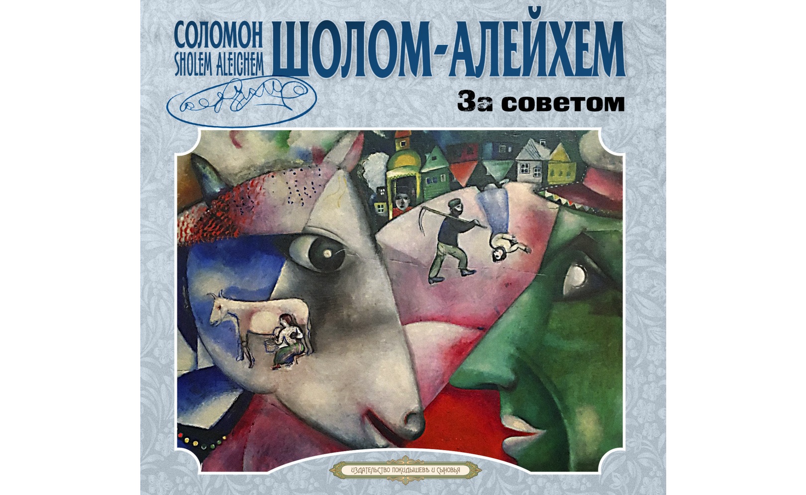За советом и другие рассказы. Шолом-Алейхем