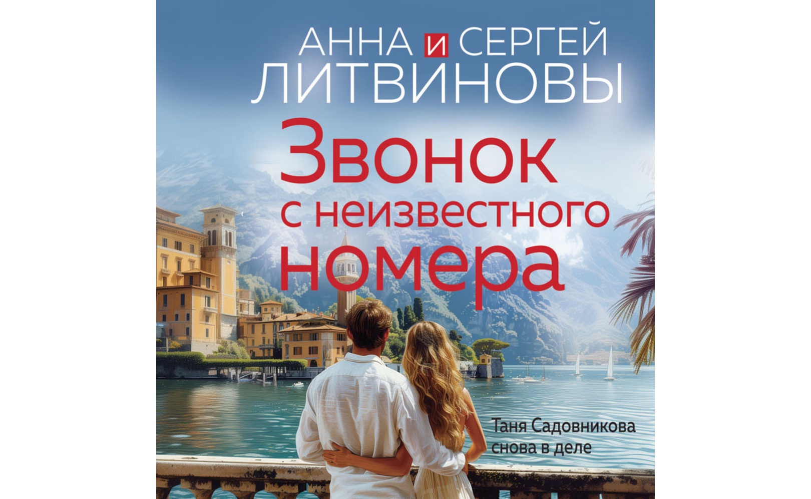 Звонок с неизвестного номера. Анна и Сергей Литвиновы