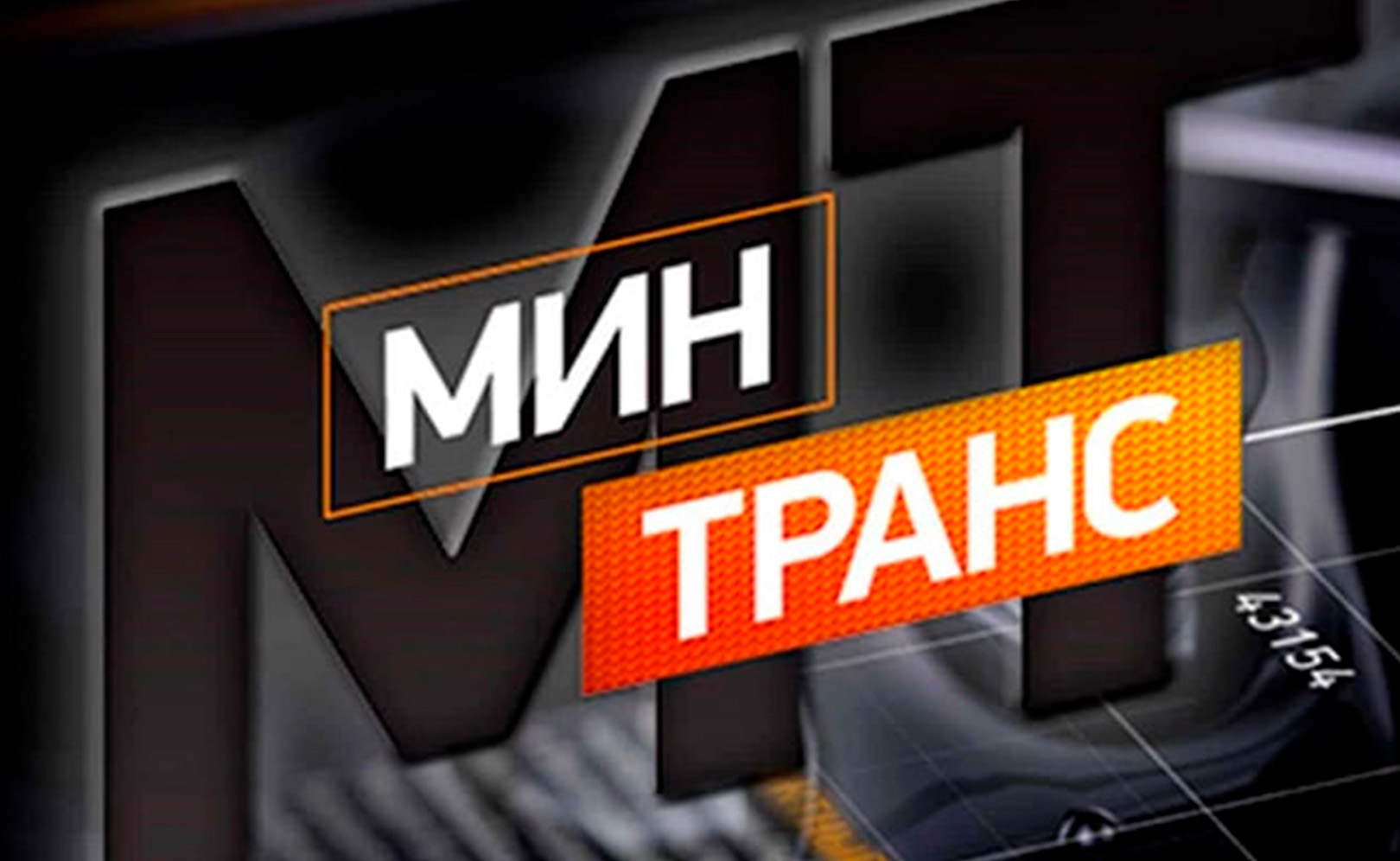 Минтранс. Сезон 1. Серия 291