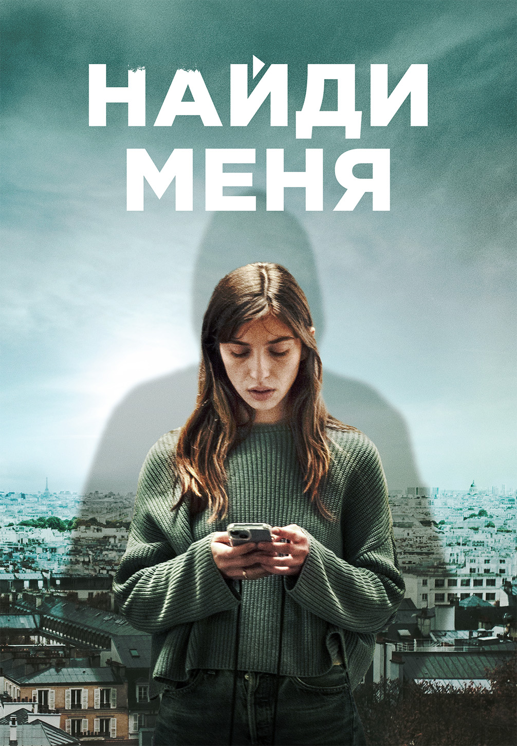 Постер к сериалу Найди меня 2023