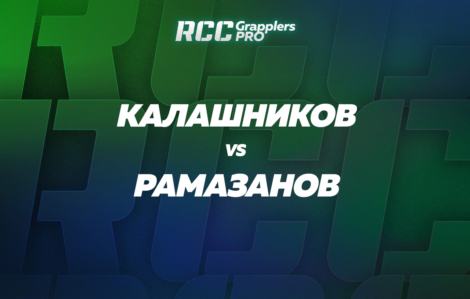 RCC Grapplers Pro. Калашников vs Рамазанов
