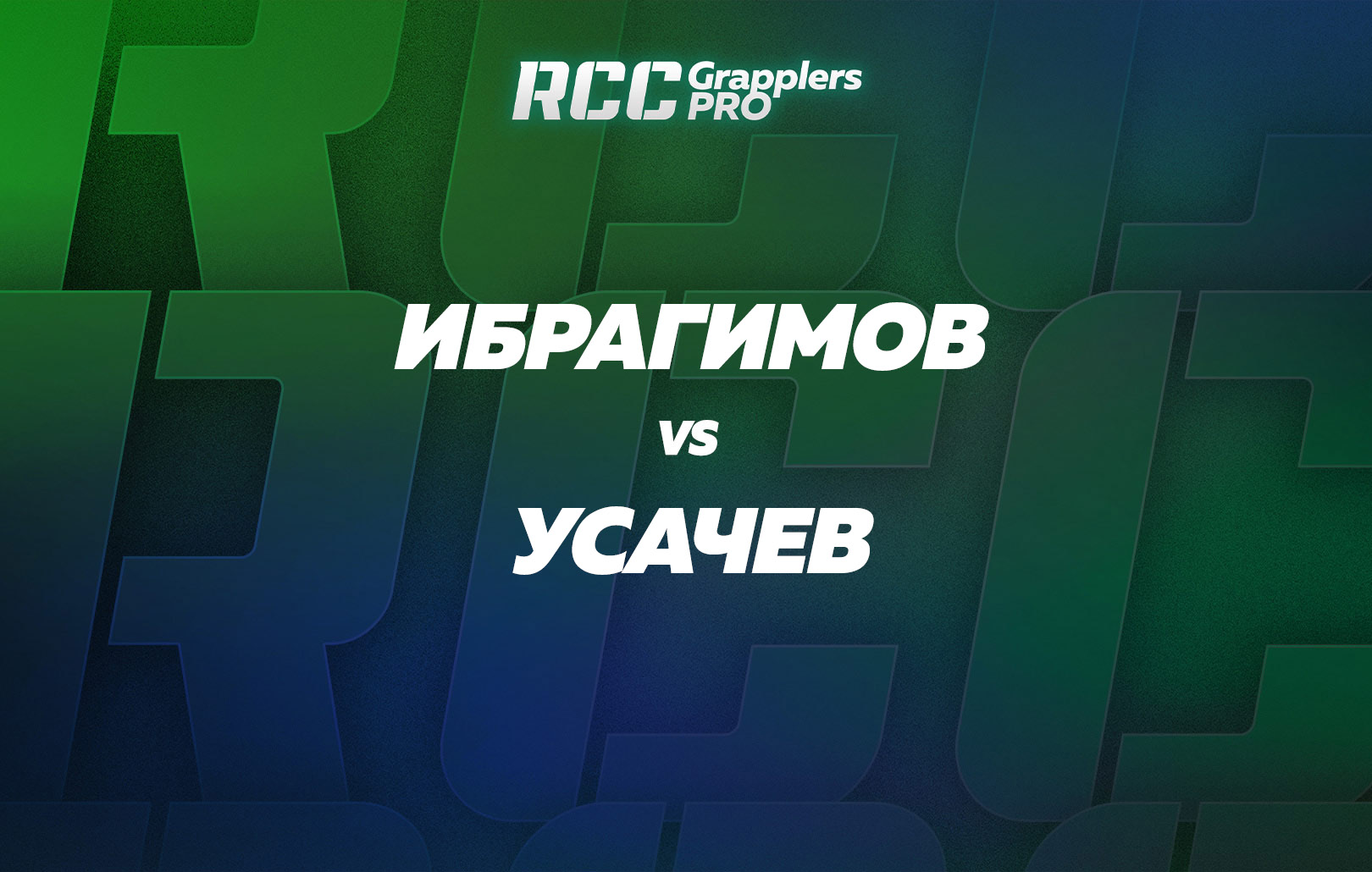 Ибрагимов vs Усачев