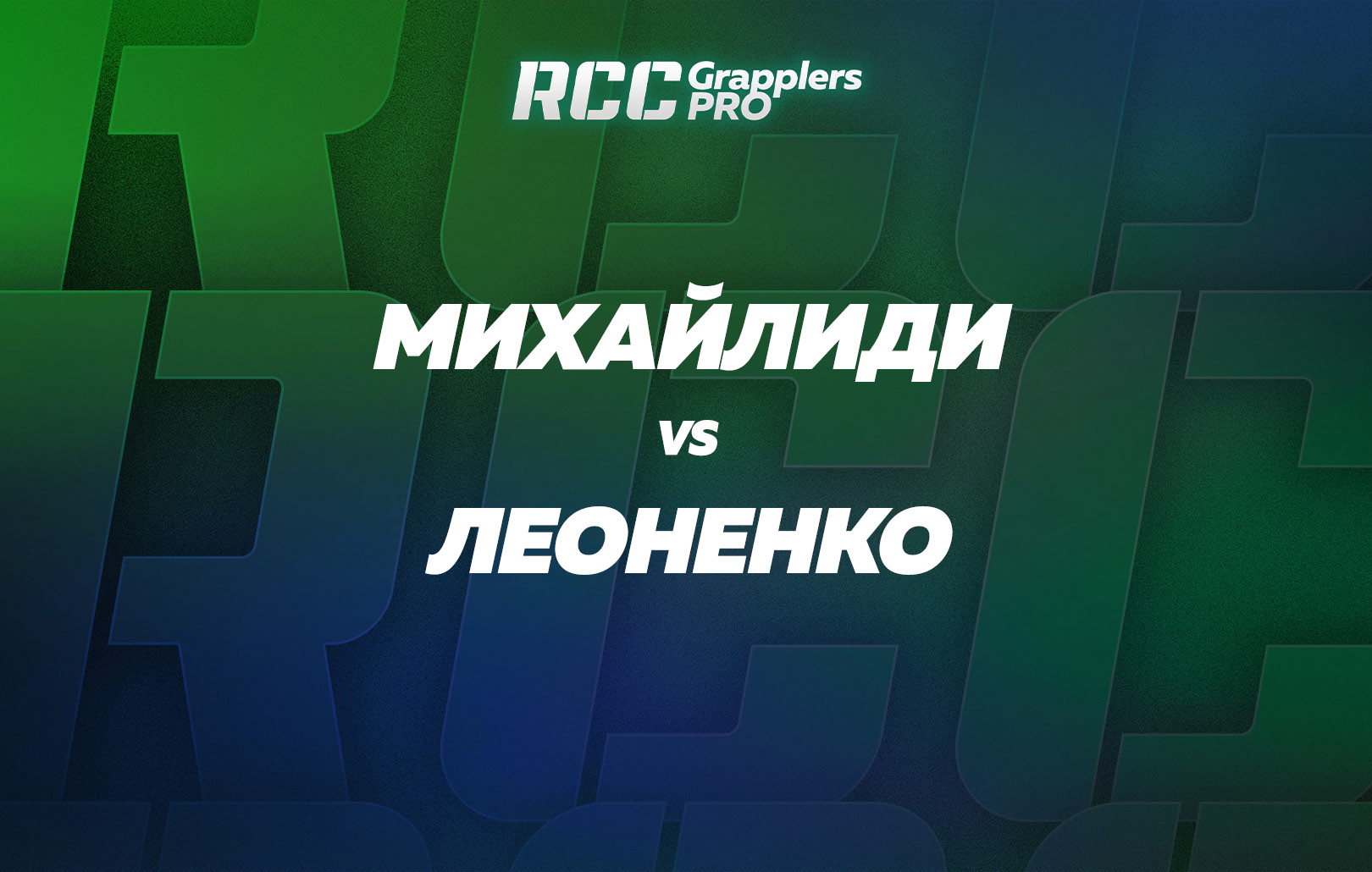 Михайлиди vs Леоненко