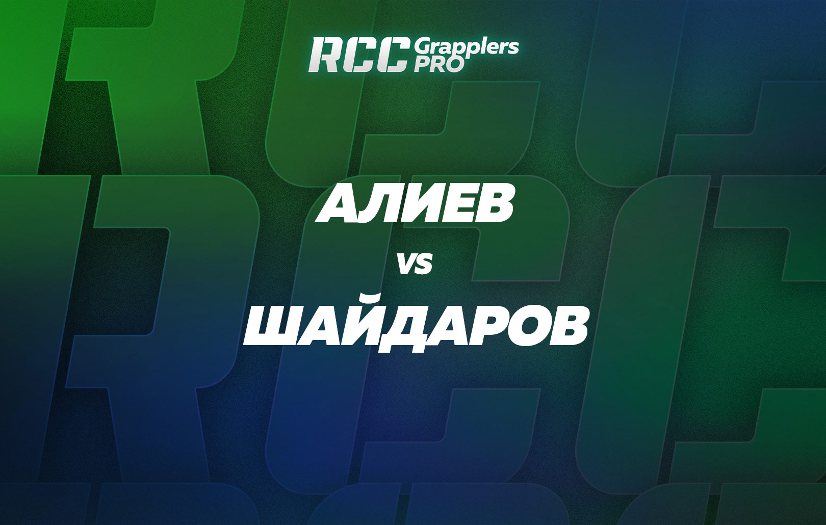 Алиев vs Шайдаров