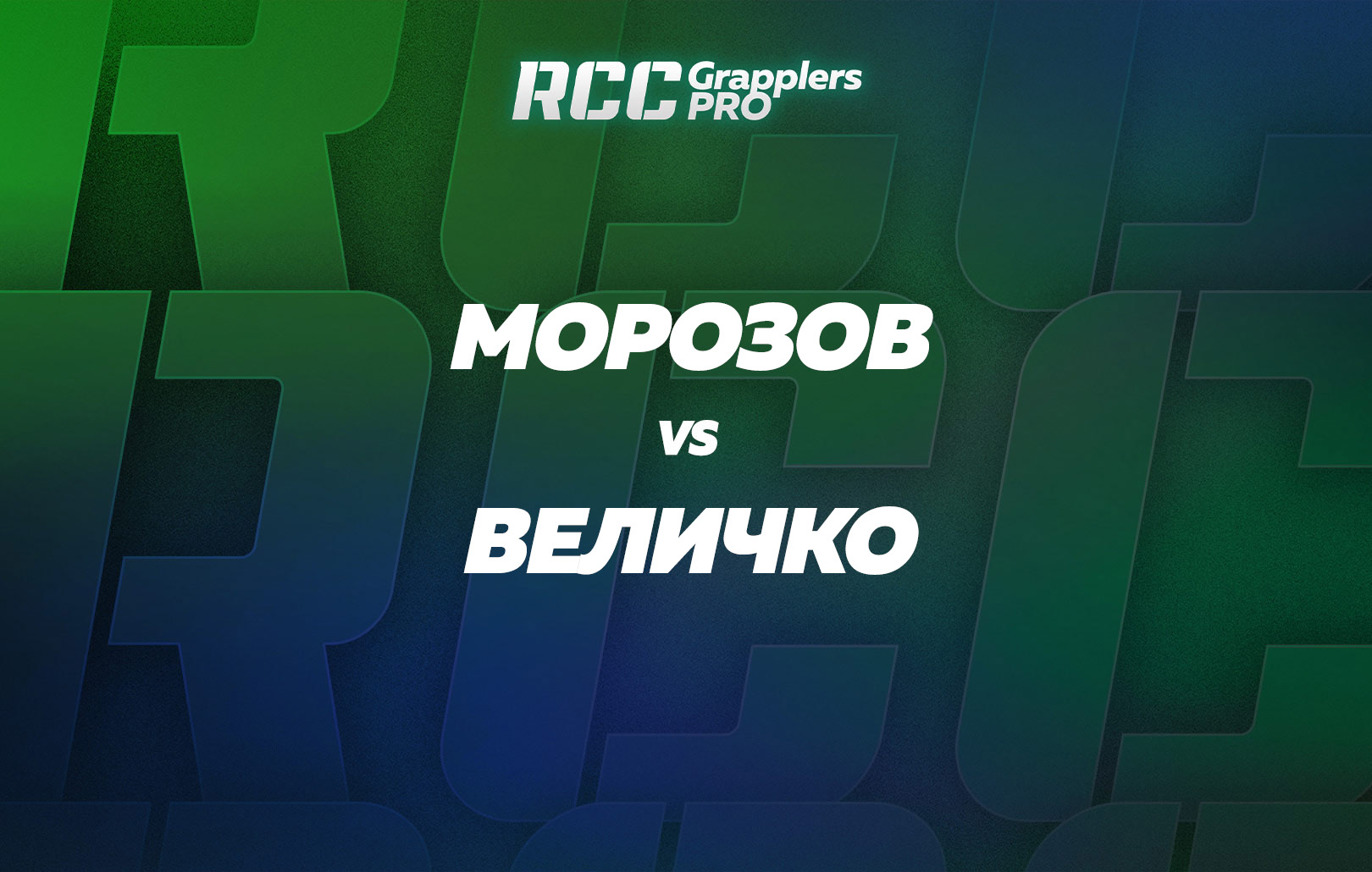 Морозов vs Величко