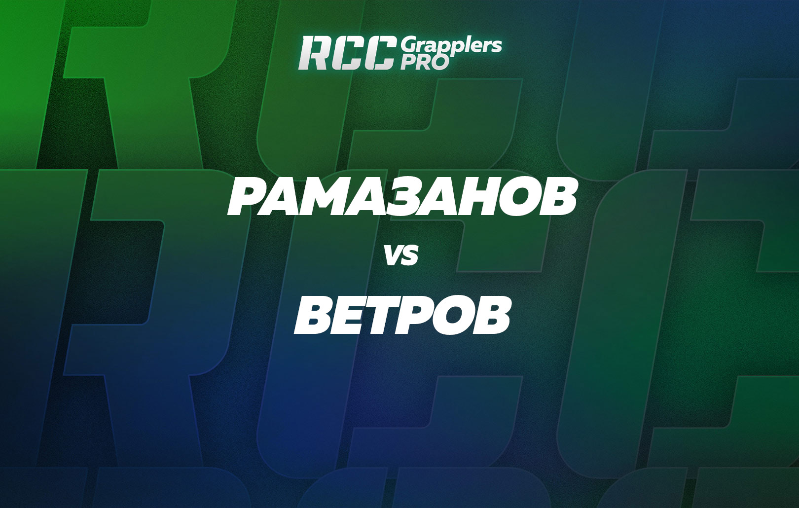 Рамазанов vs Ветров