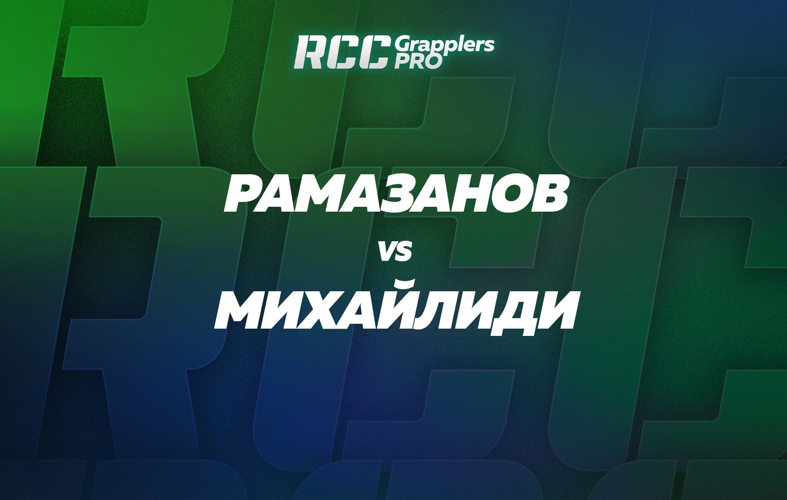 Рамазанов vs Михайлиди