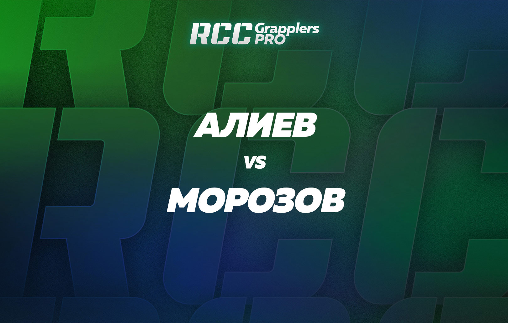 Алиев vs Морозов