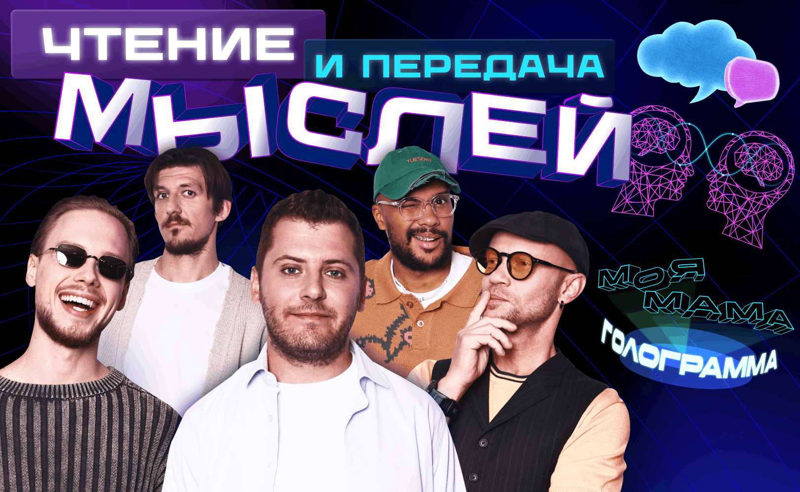 Чтение и передача мыслей