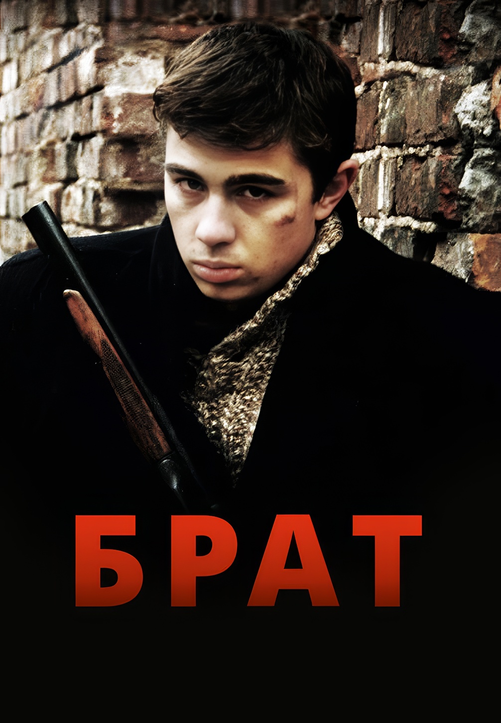 Постер к фильму Брат 1997