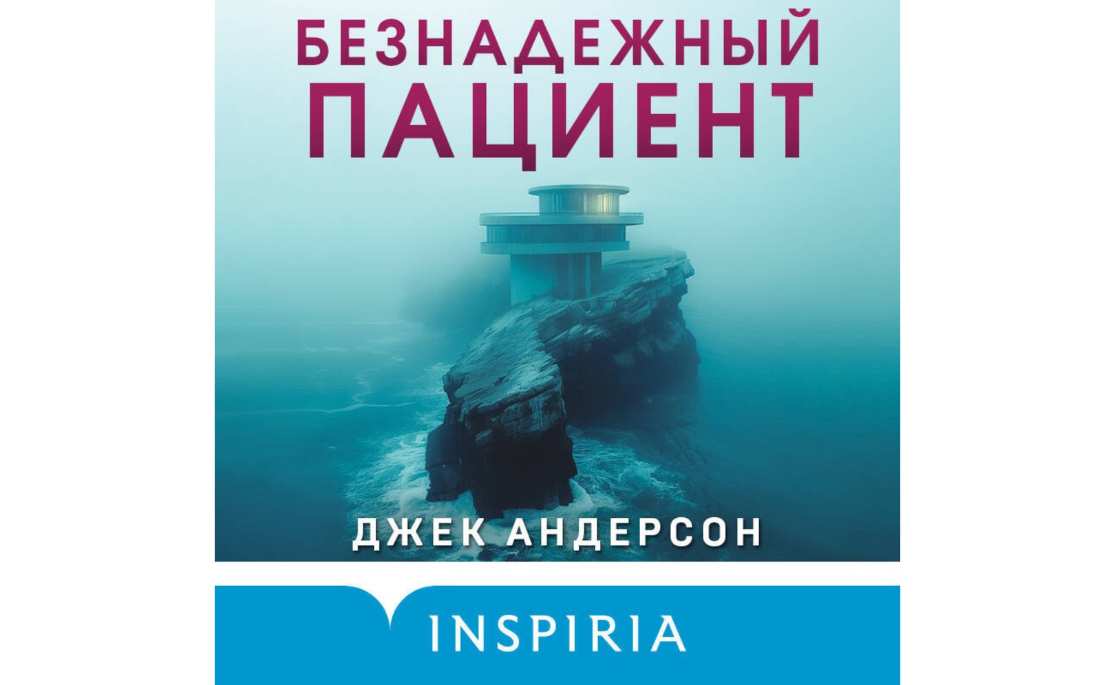 Безнадежный пациент. Джек Андерсон