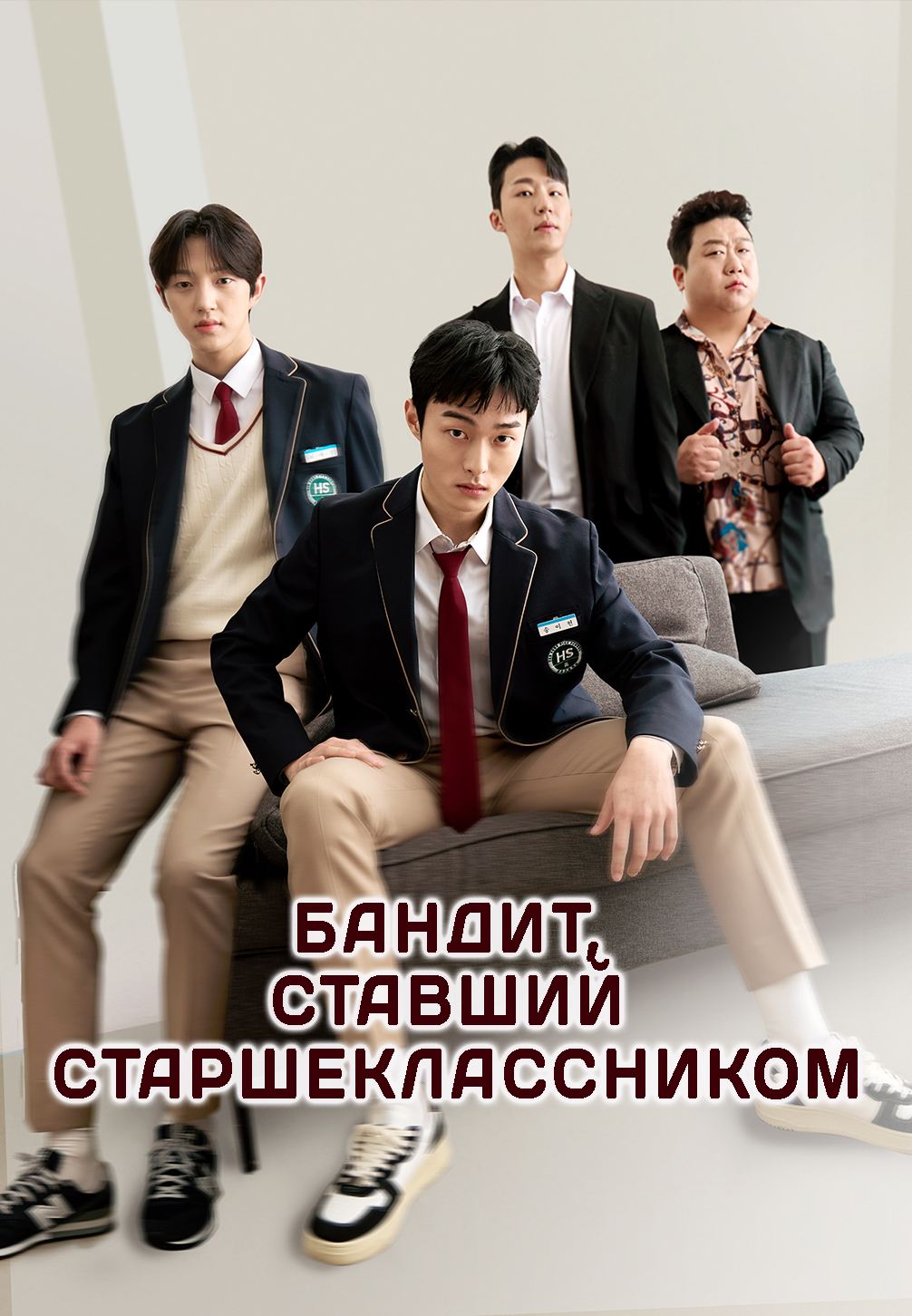 Бандит, ставший старшеклассником