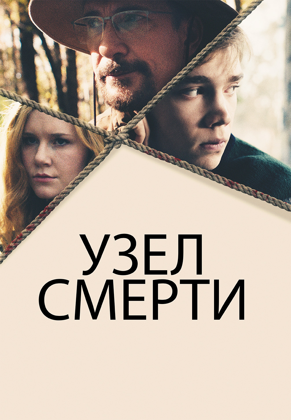 Постер к фильму Узел смерти 2016