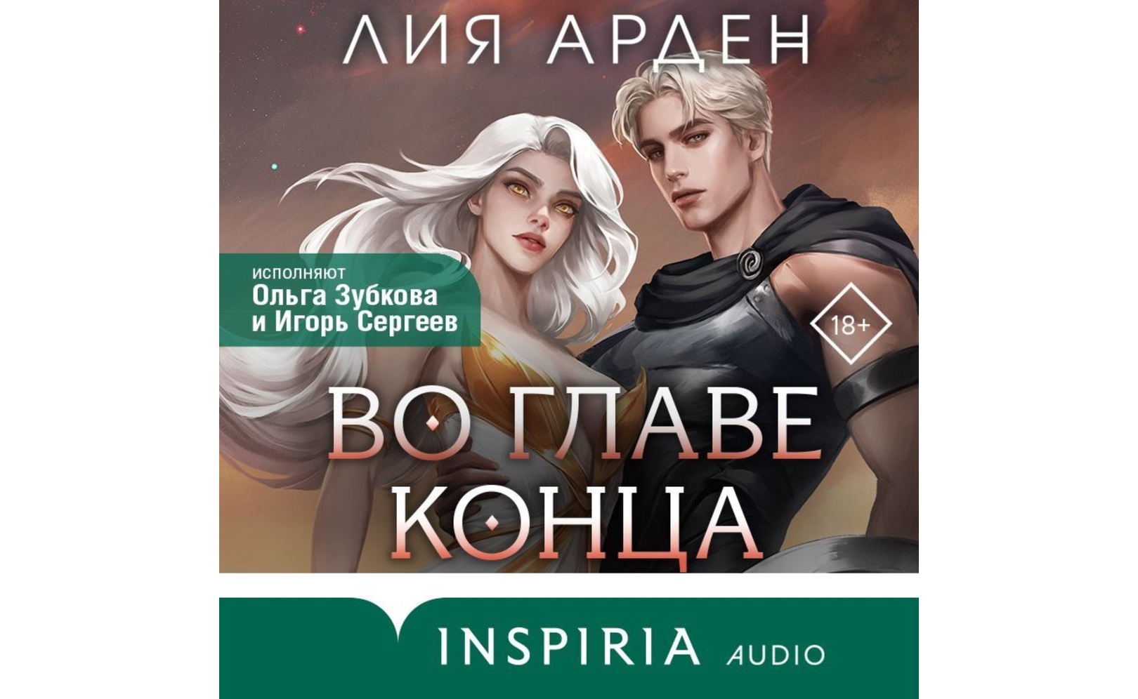 Во главе конца. Лия Арден