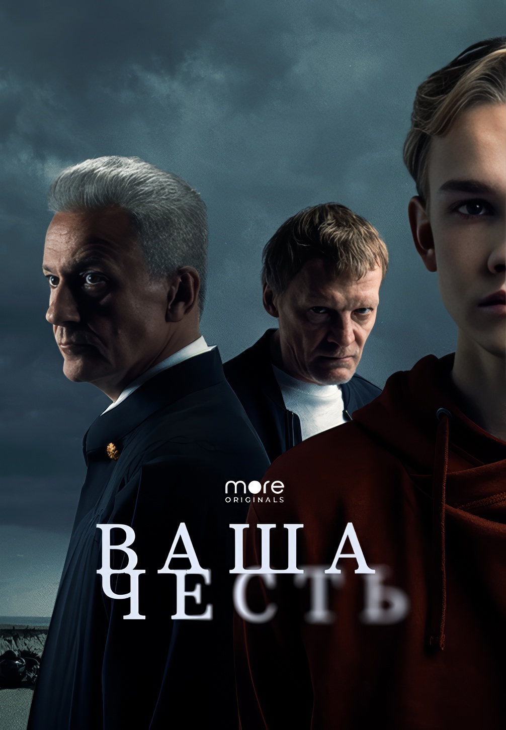 Постер к сериалу Ваша честь (2021) 2021