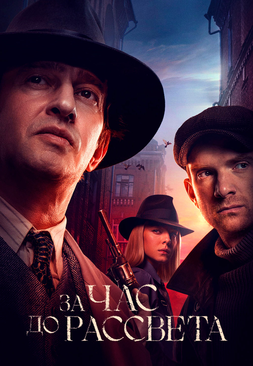 Постер к сериалу За час до рассвета 2021