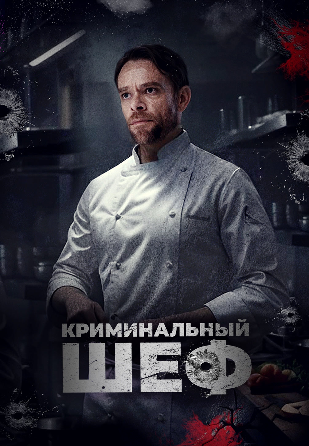 Постер к фильму Криминальный шеф 2023