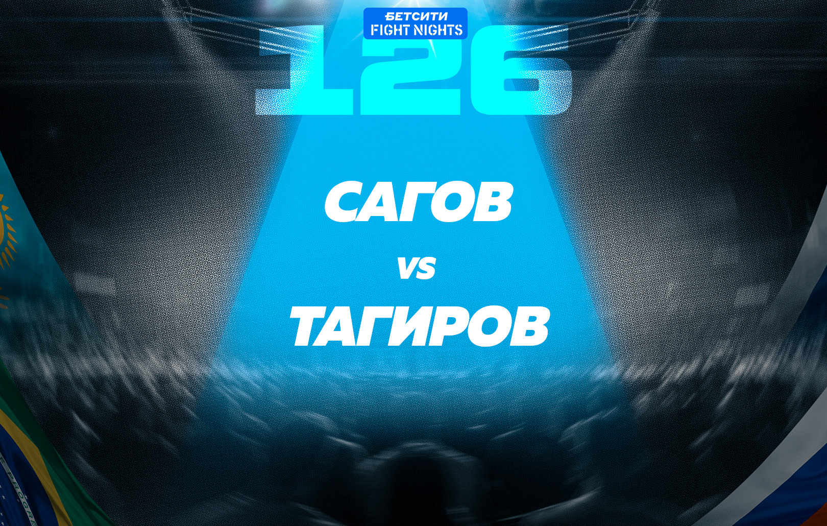 Сагов vs Тагиров